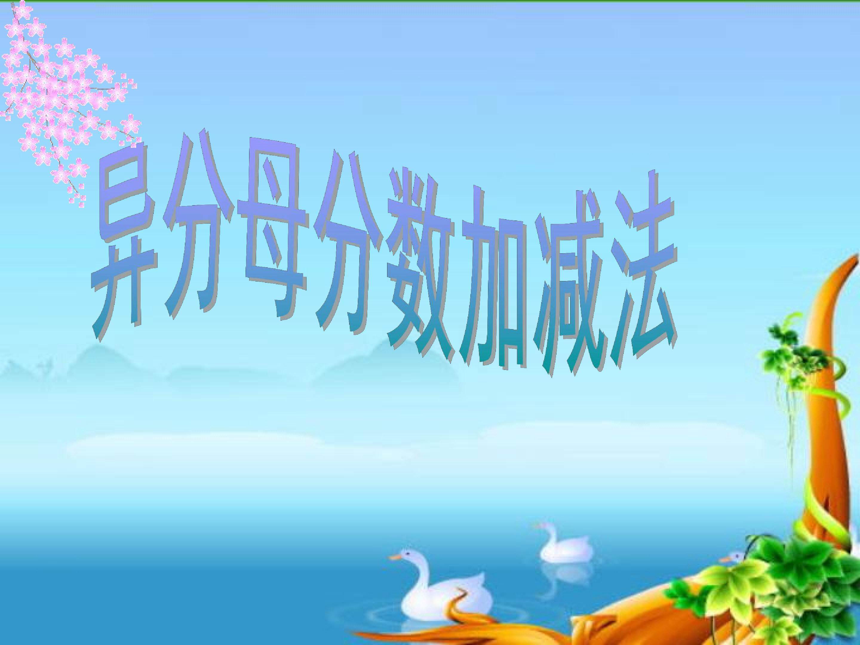 异分母分数加减法