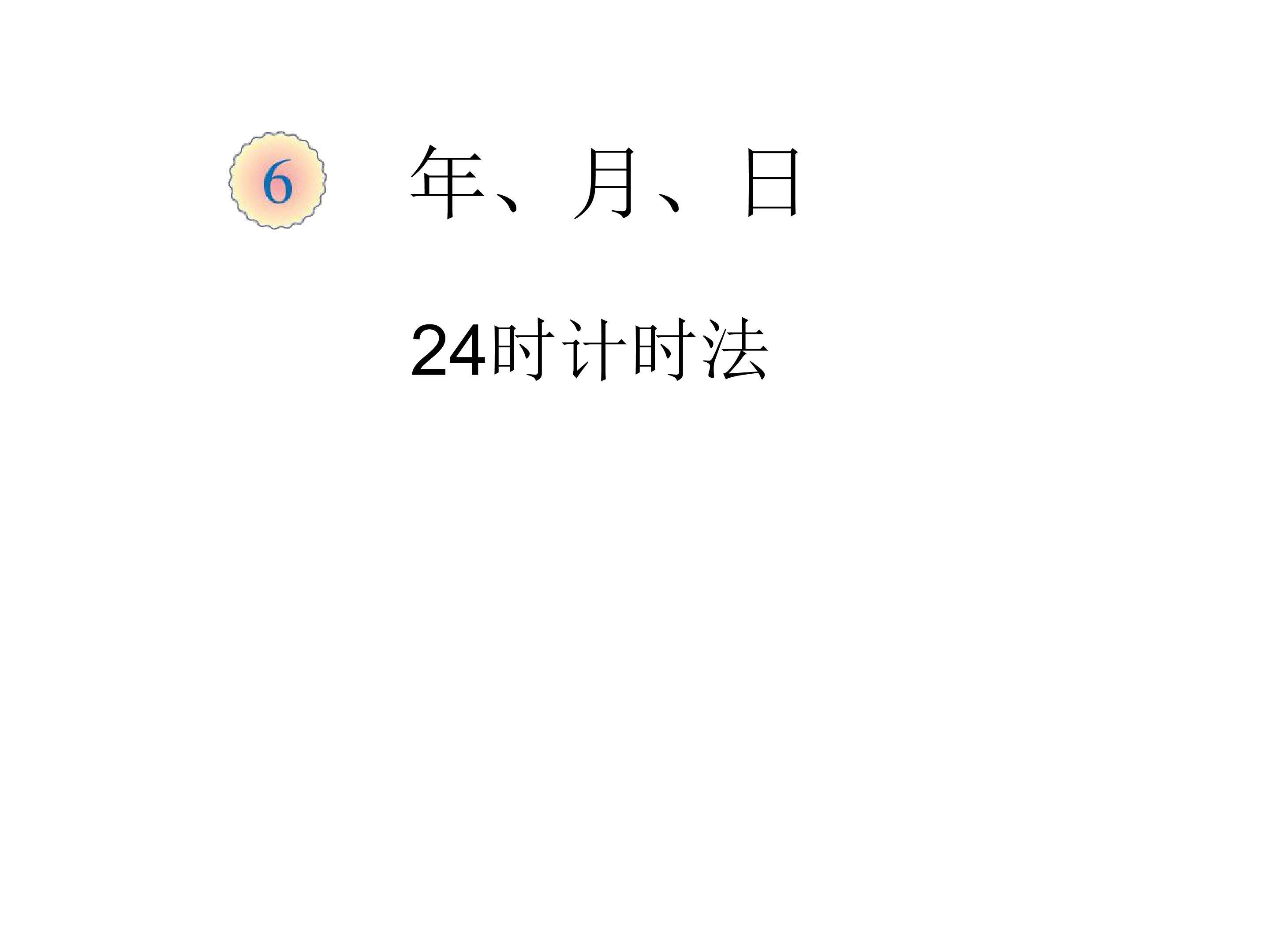 24时计时法