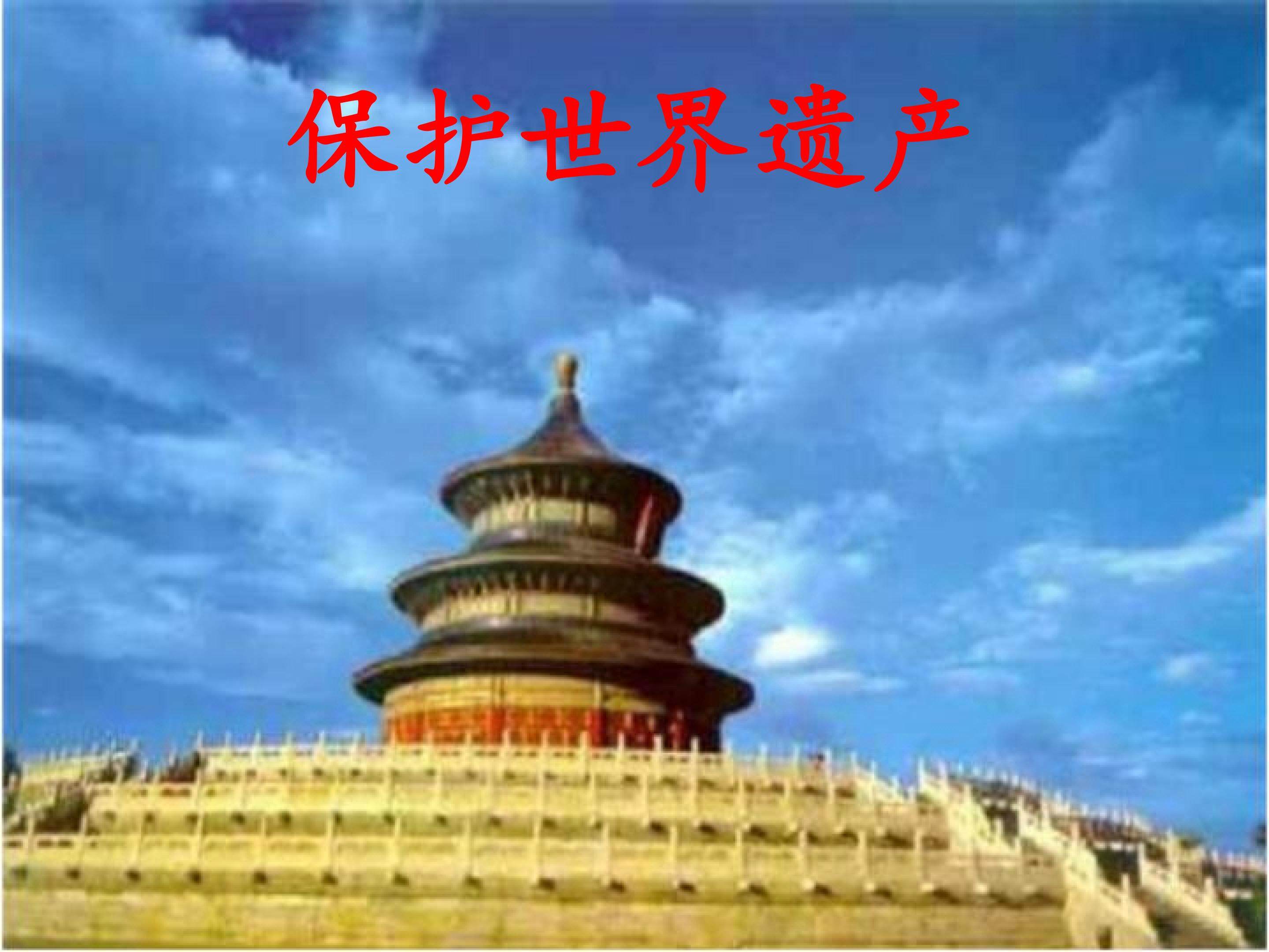 保护世界遗产