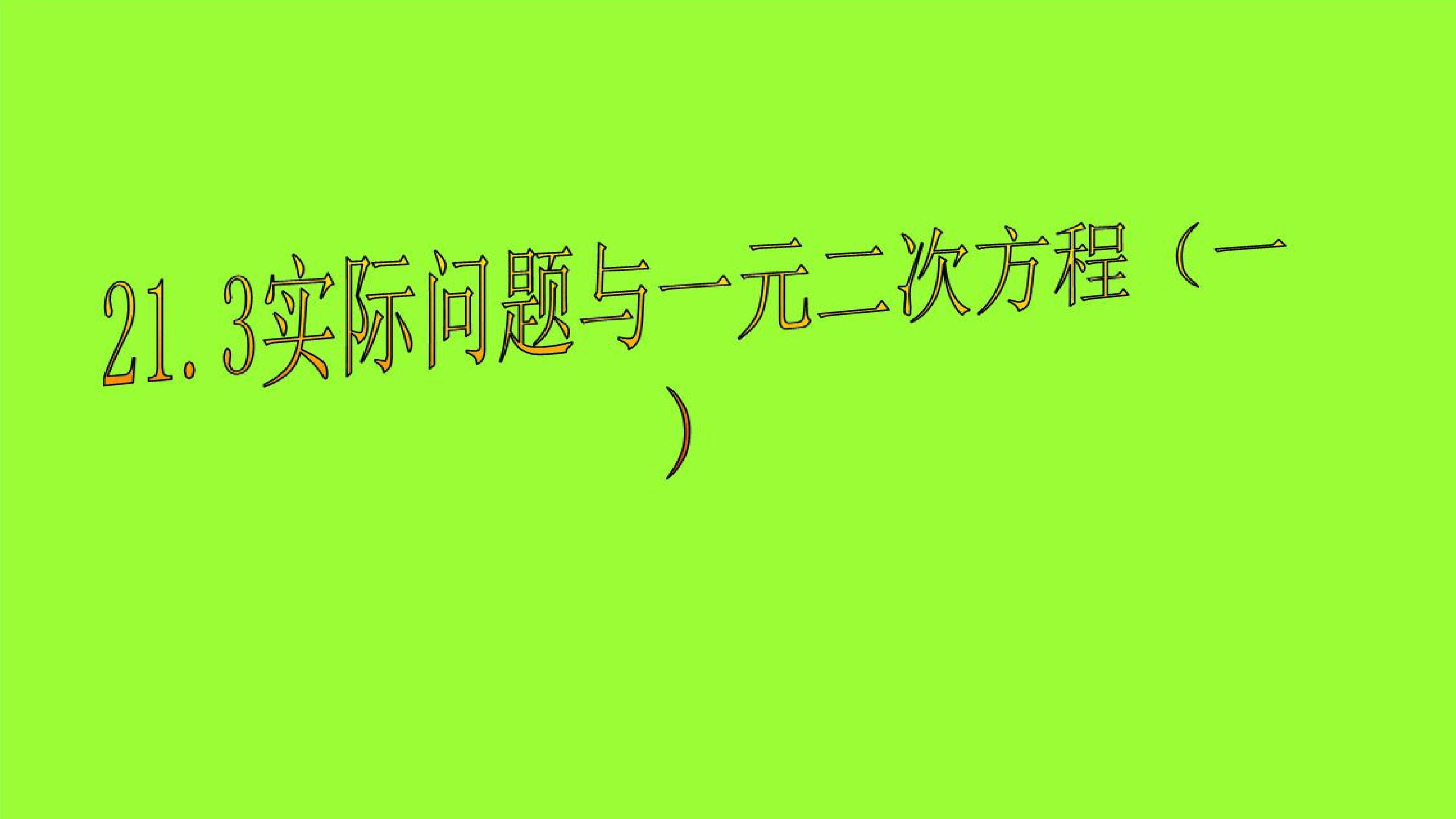 21.3实际问题与一元二次方程