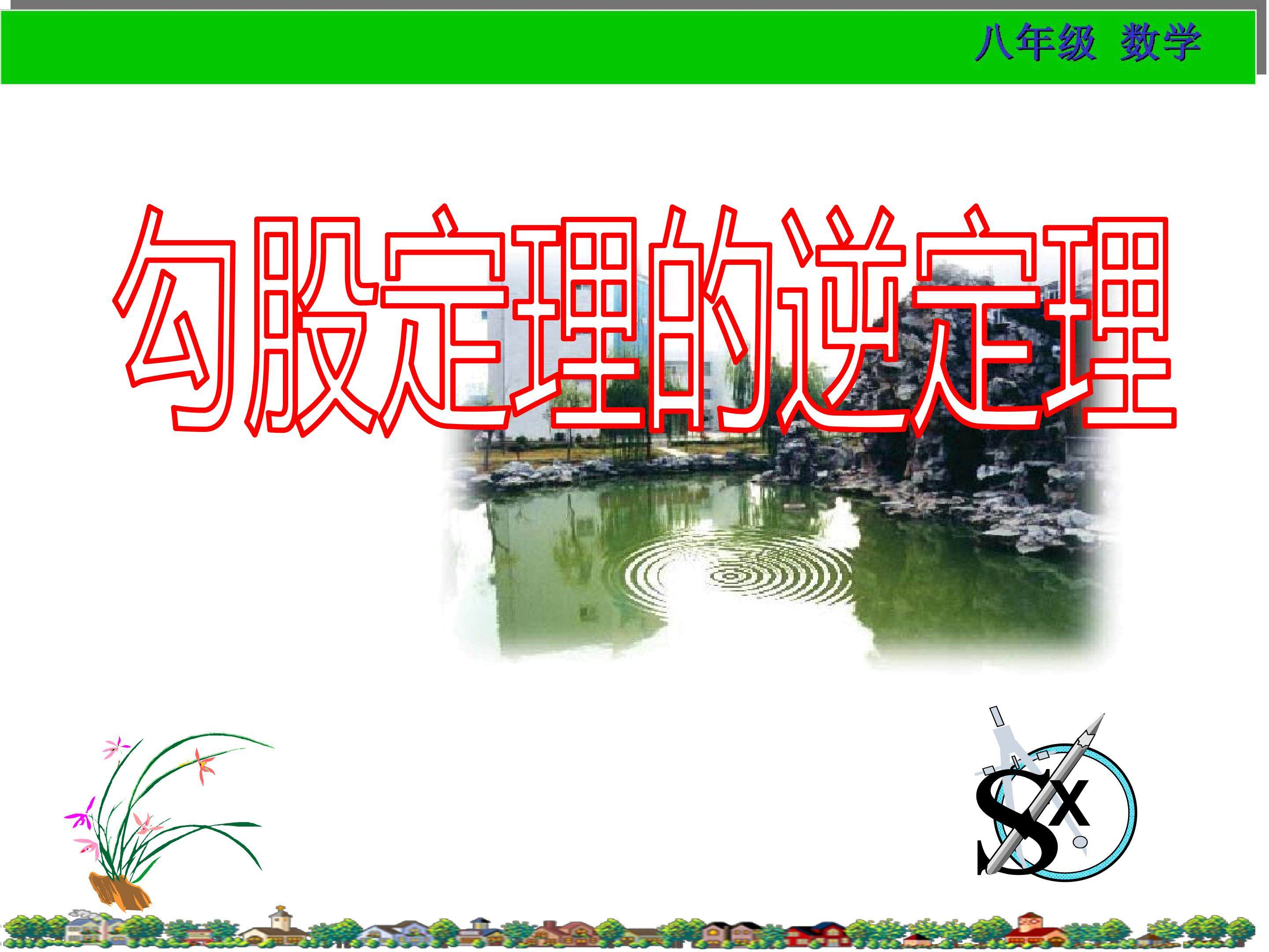 勾股定理的逆定理
