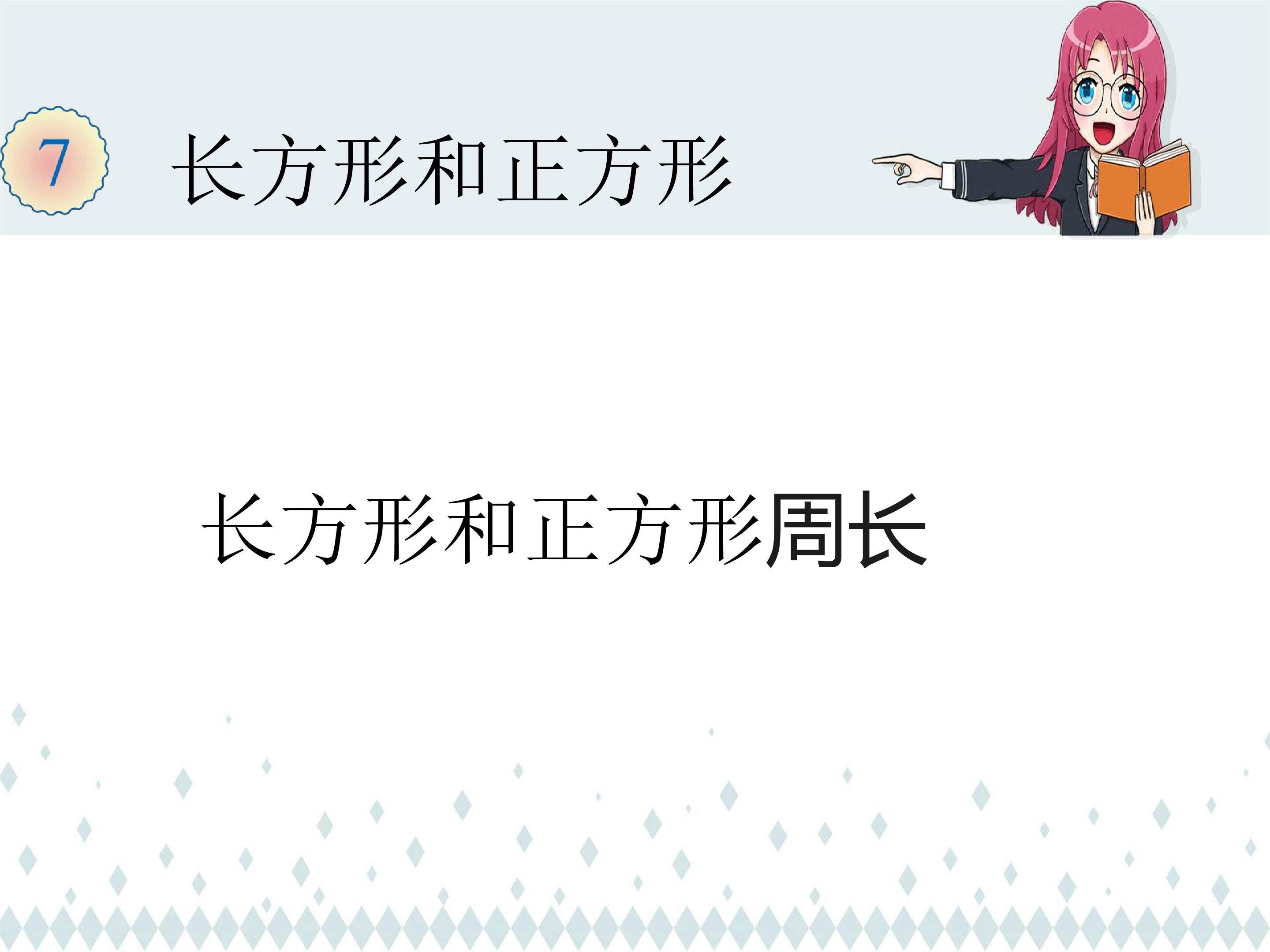 长方形和正方形的周长