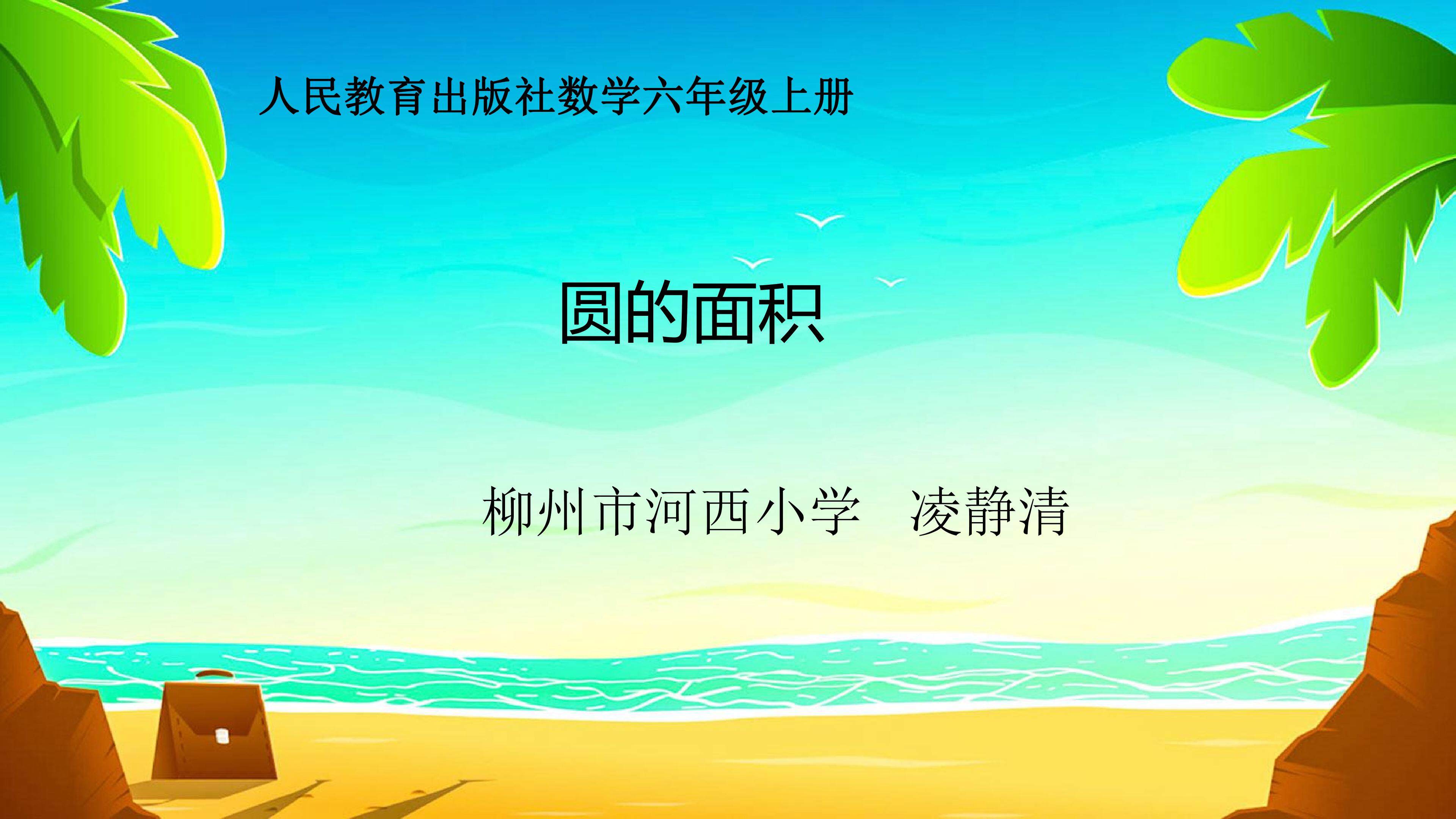 圆的面积