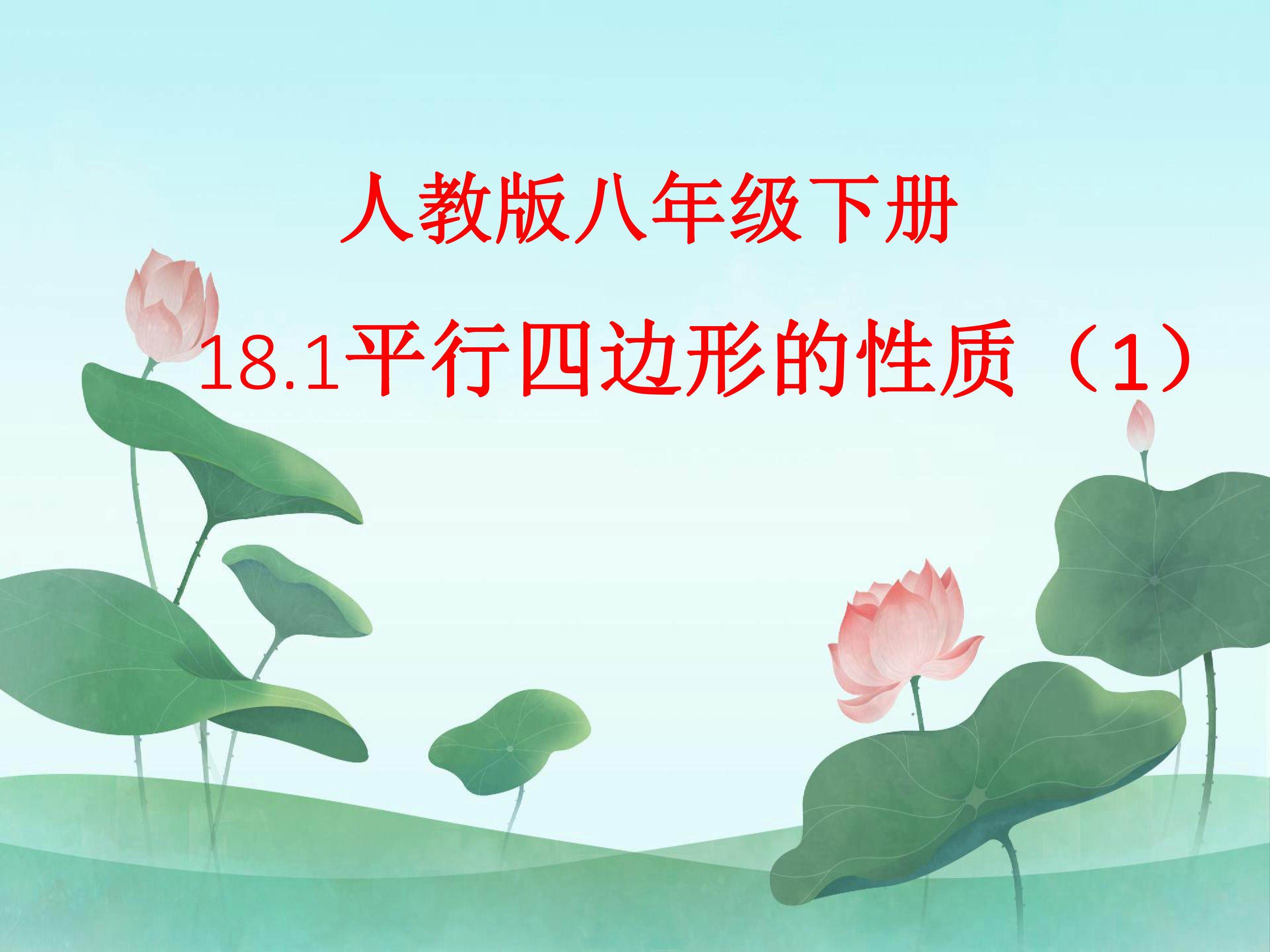平行四边形的性质（1）