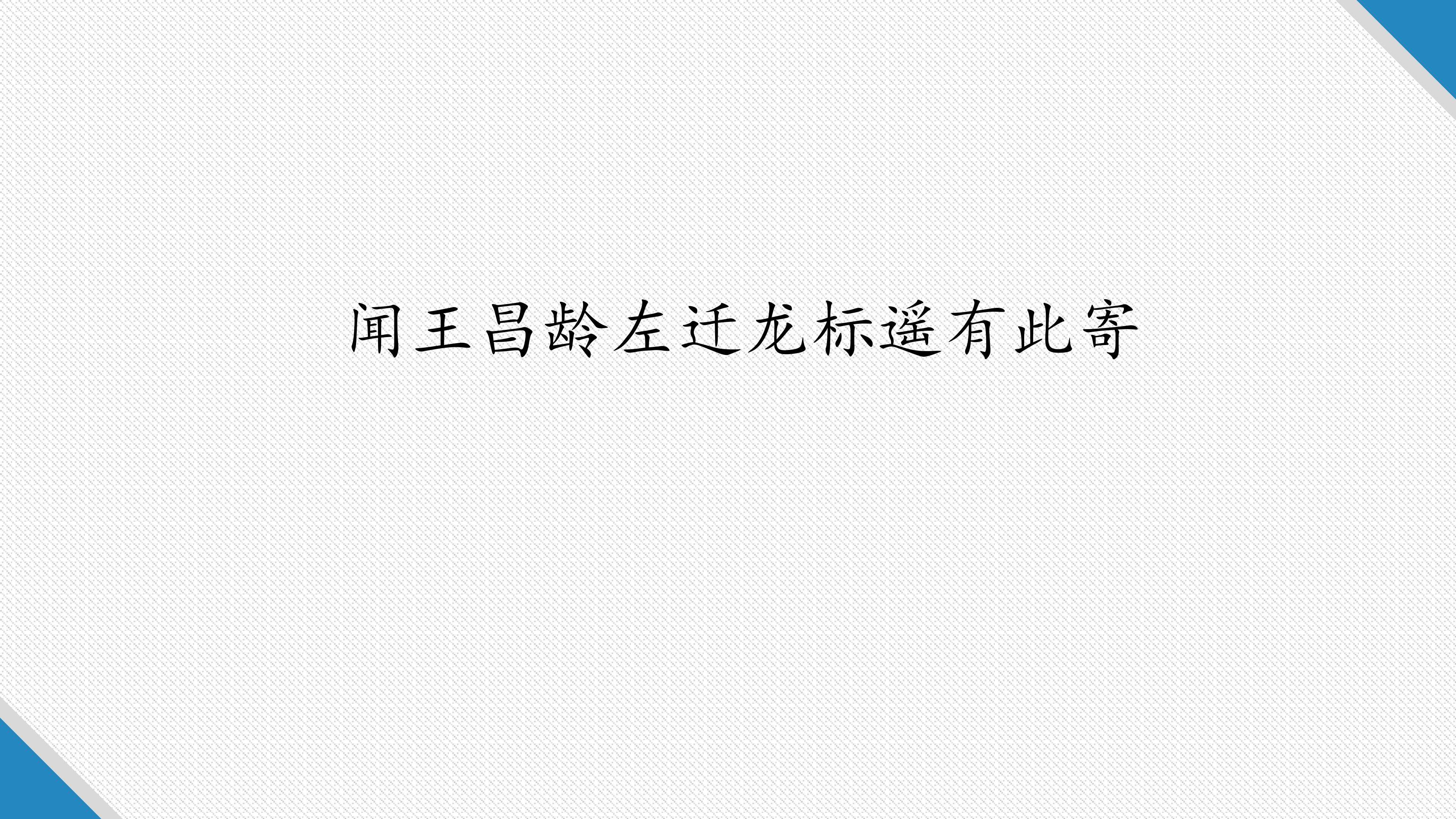 闻王昌龄左迁龙标遥有此寄
