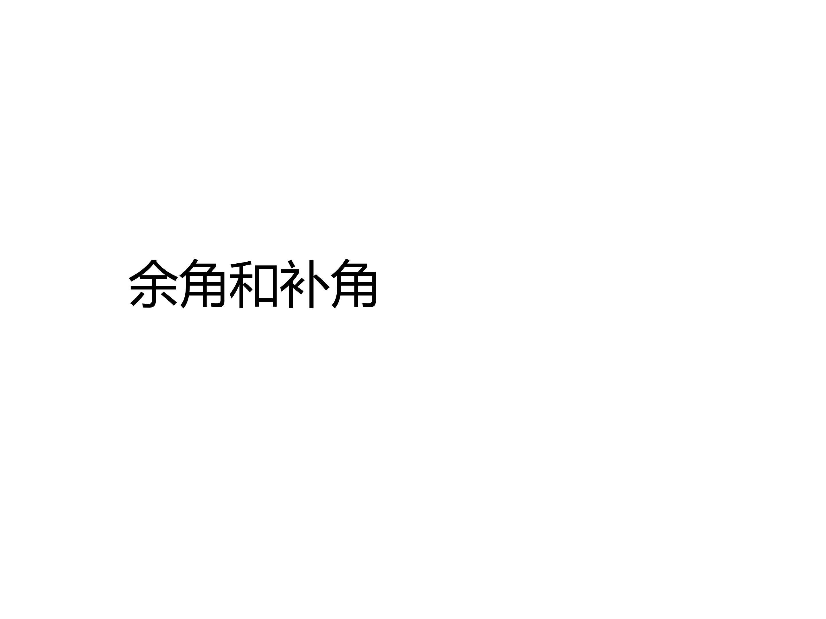 余角和补角教学