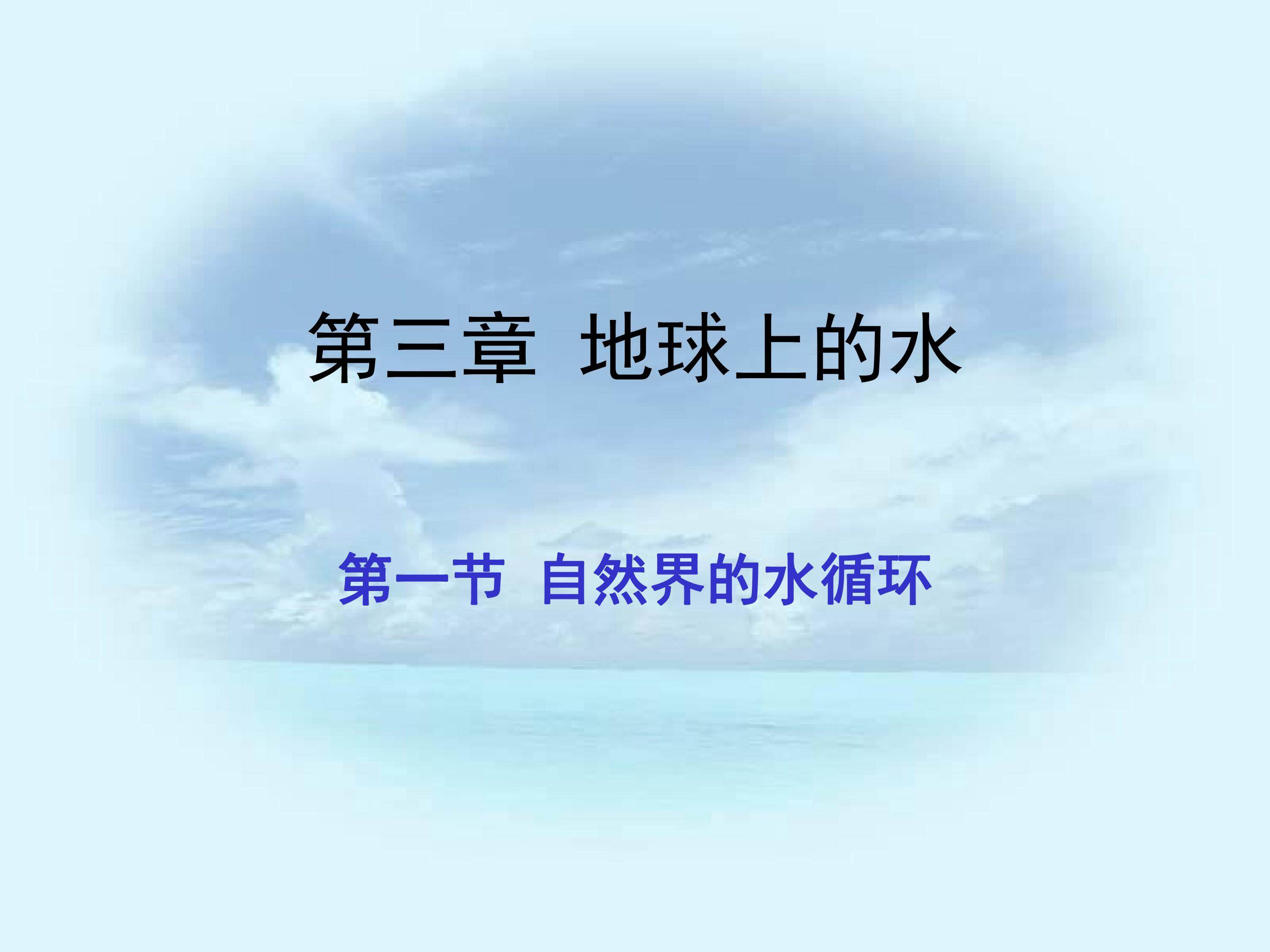 自然界的水循环