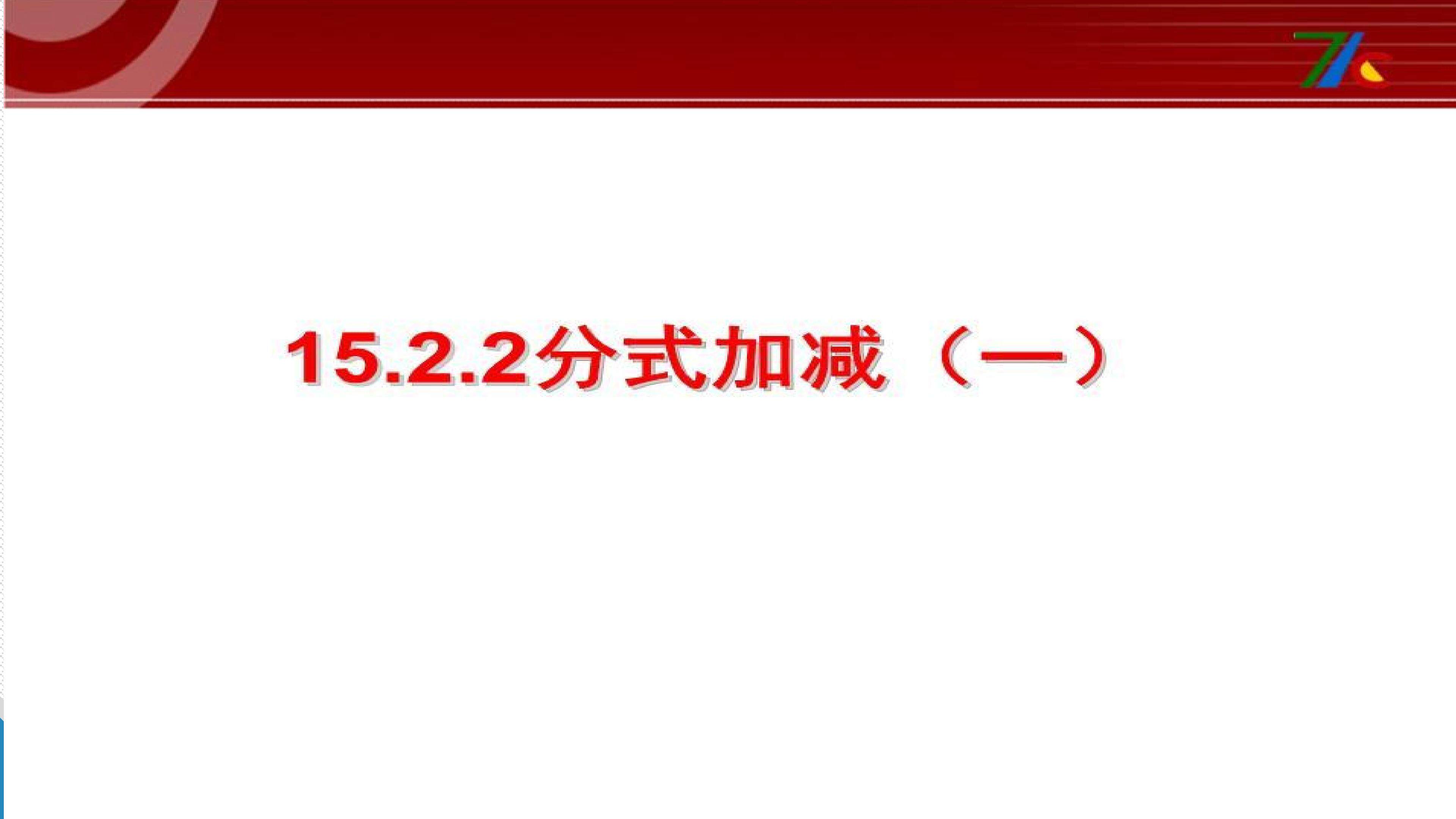 15.2.2.分式的加减