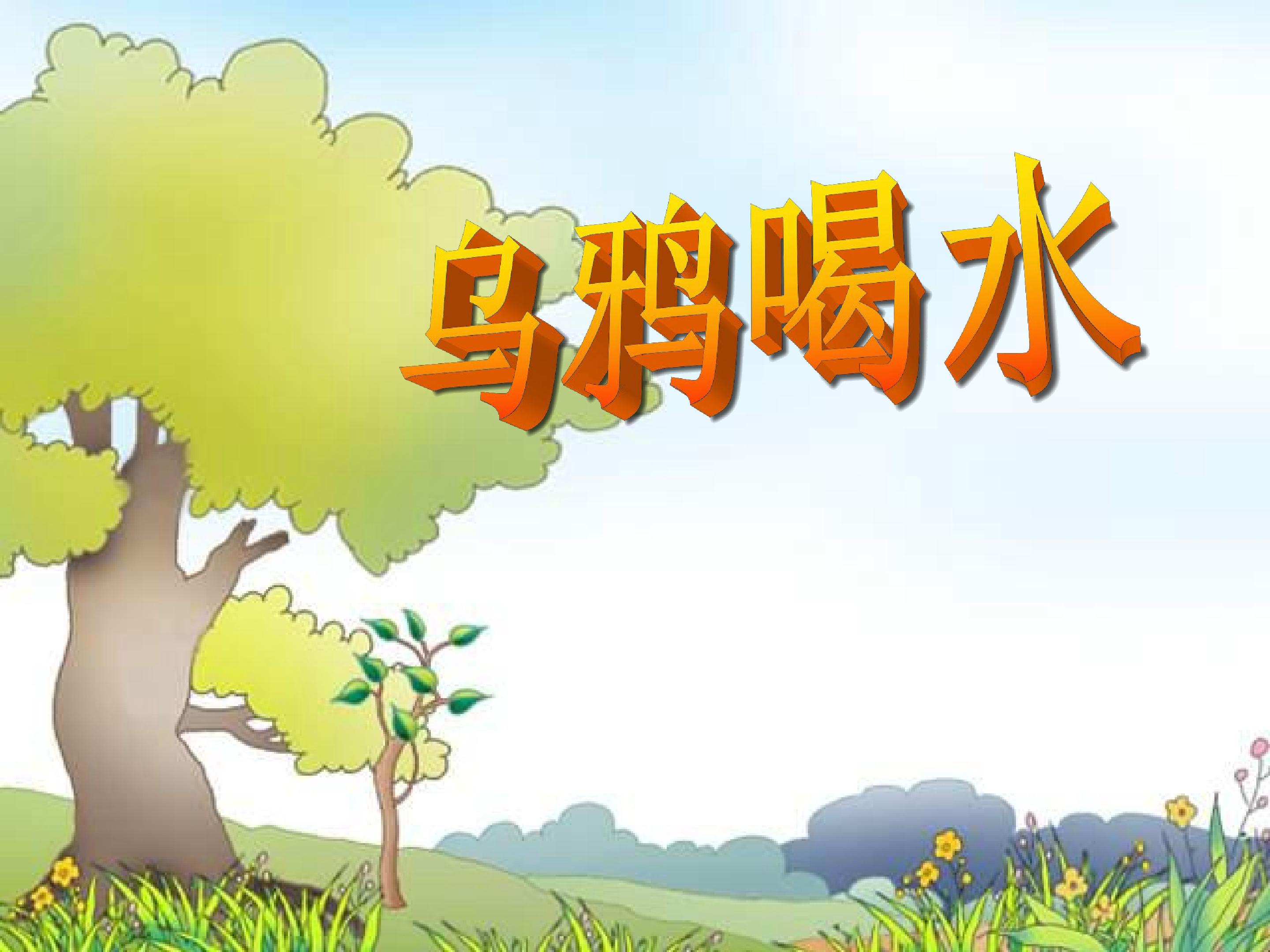 乌鸦喝水