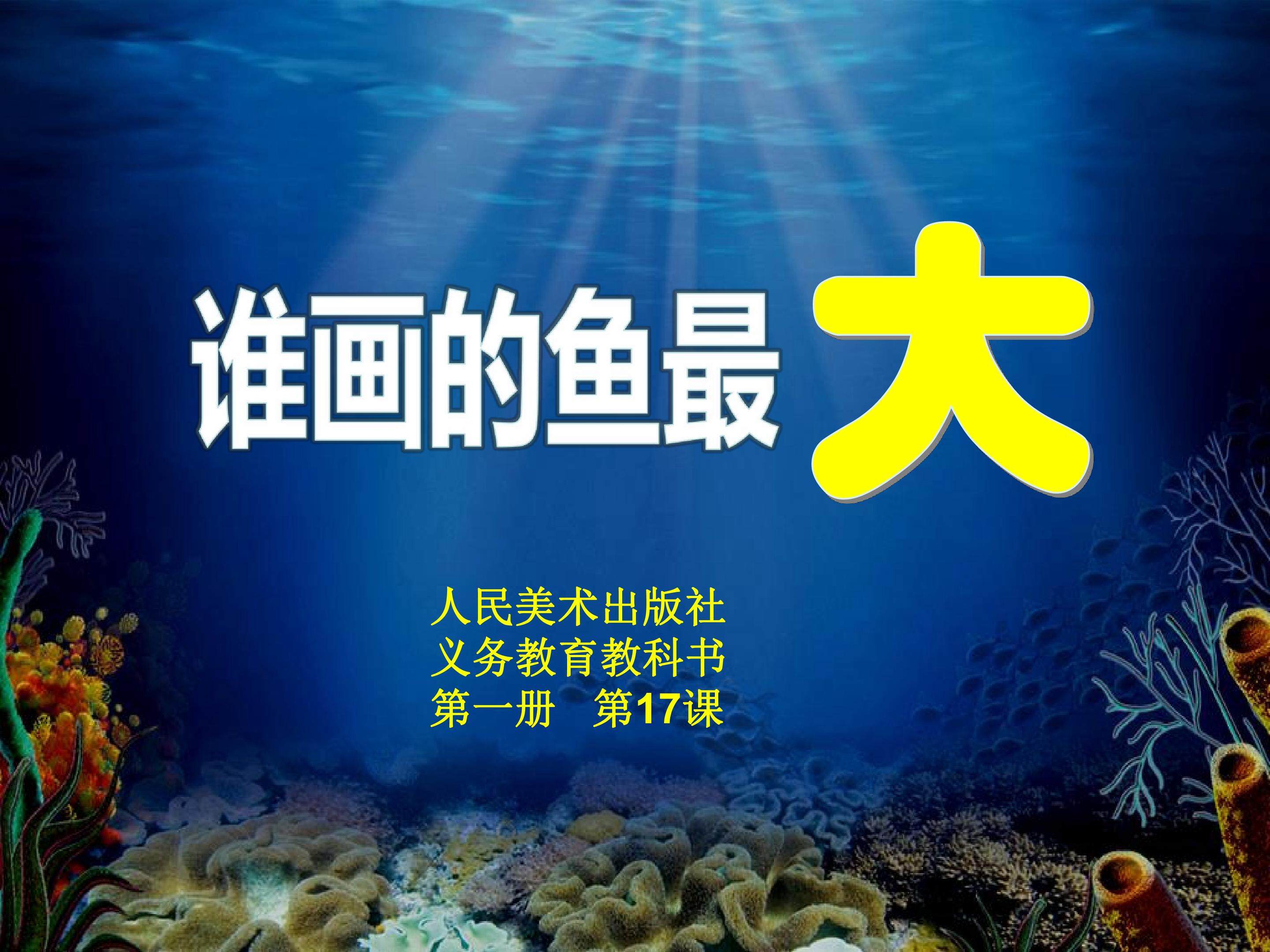 谁画的鱼最大