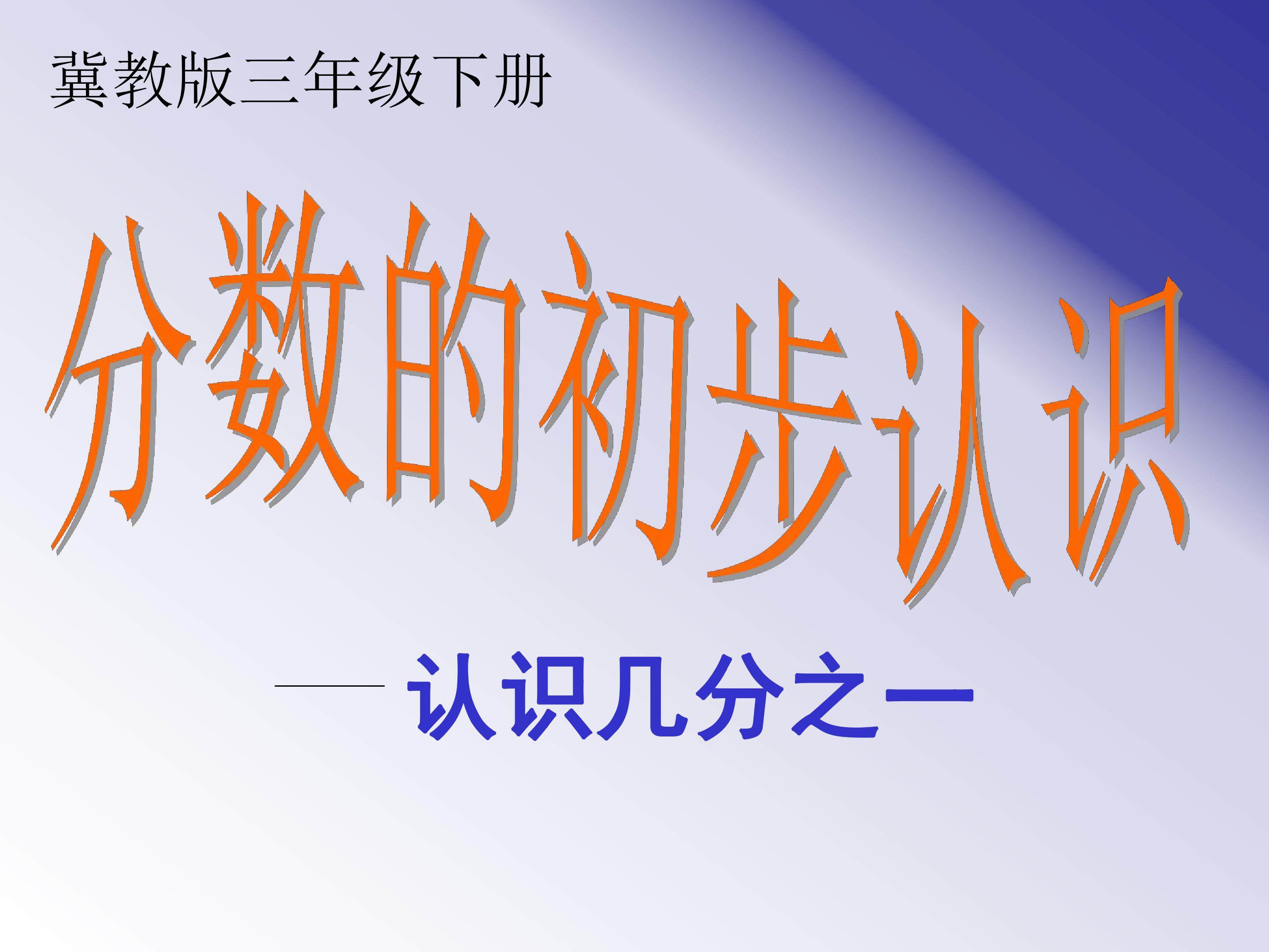 分数的初步认识