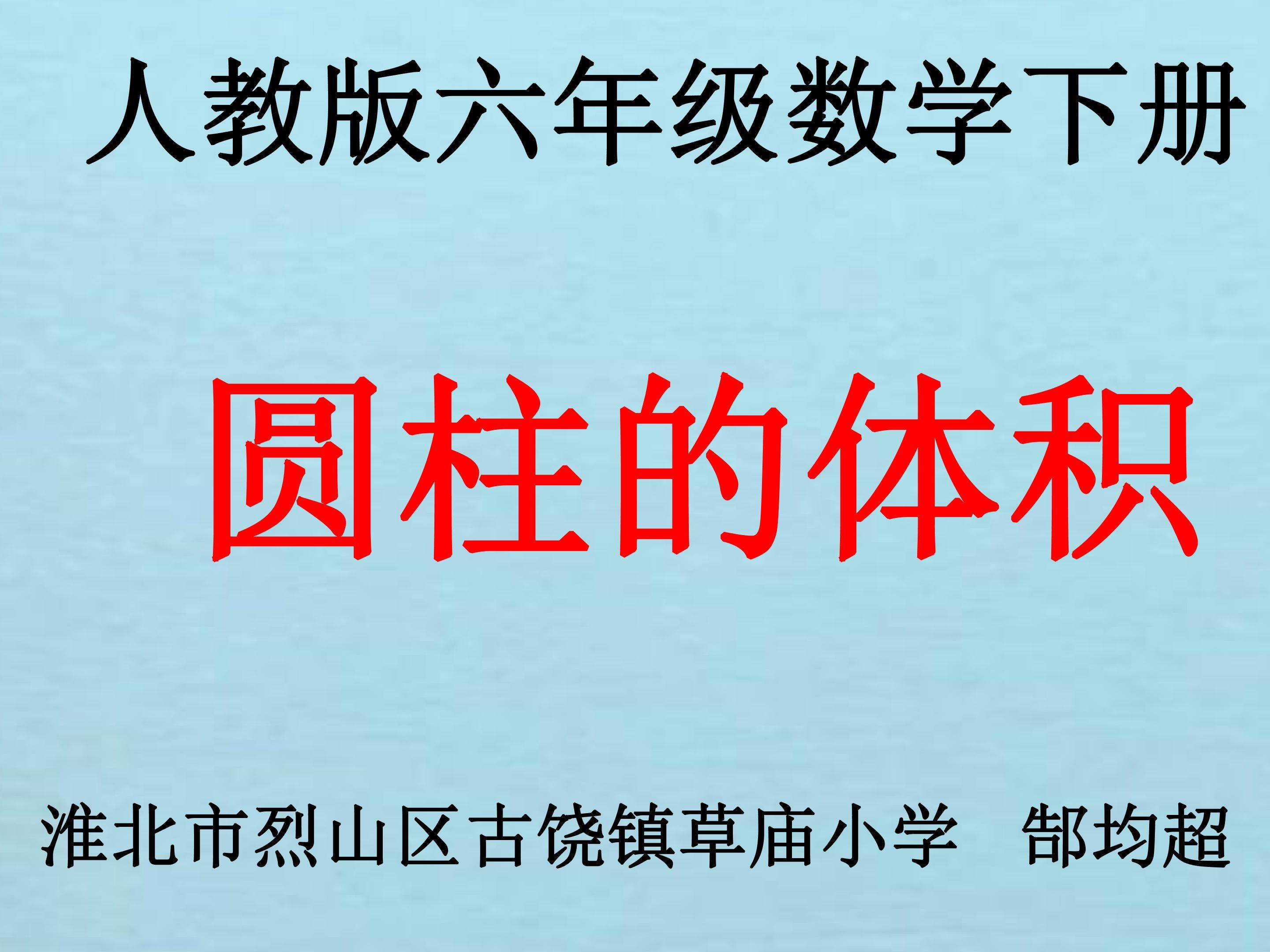 圆柱的体积