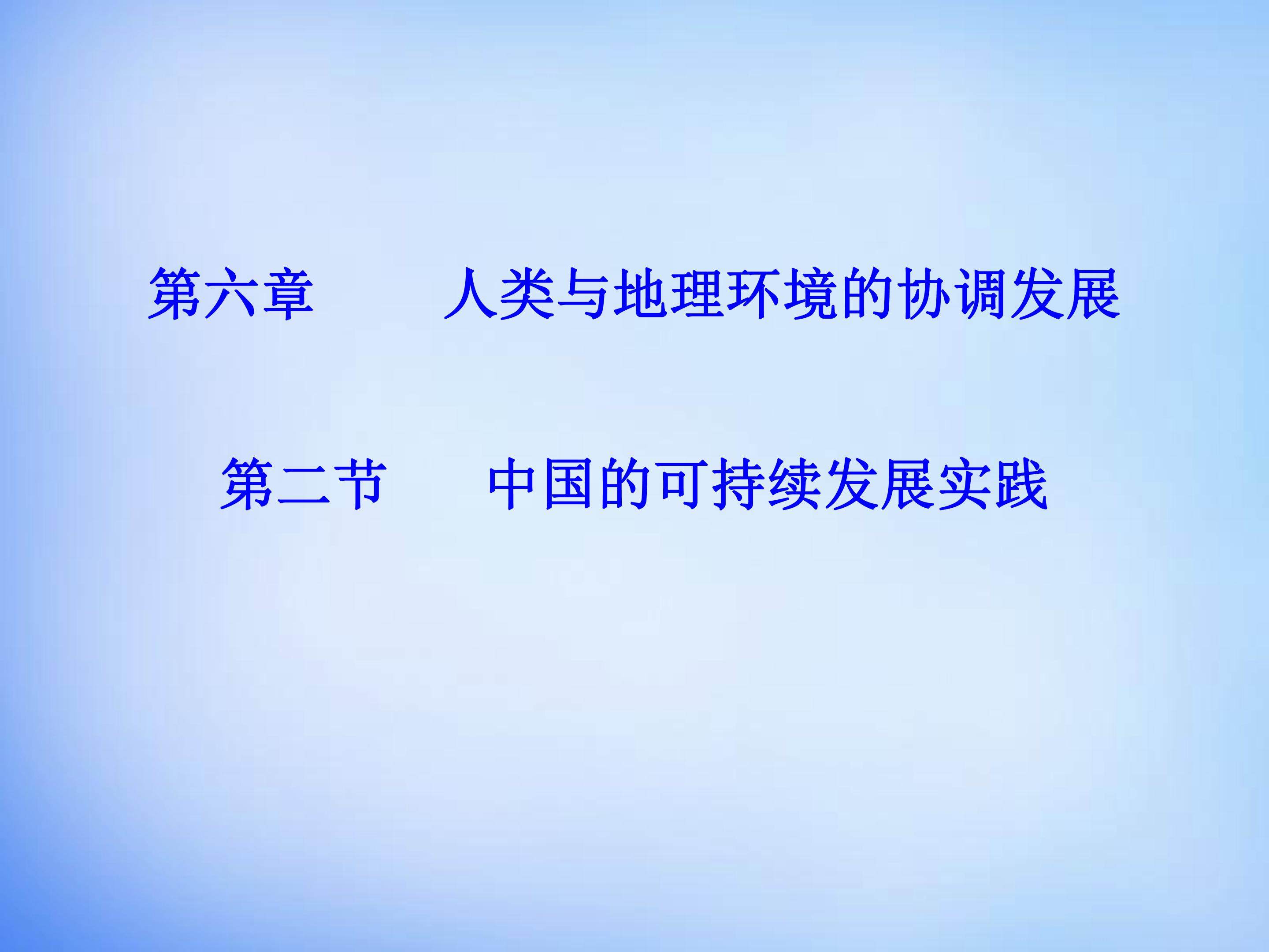 中国的可持续发展实践