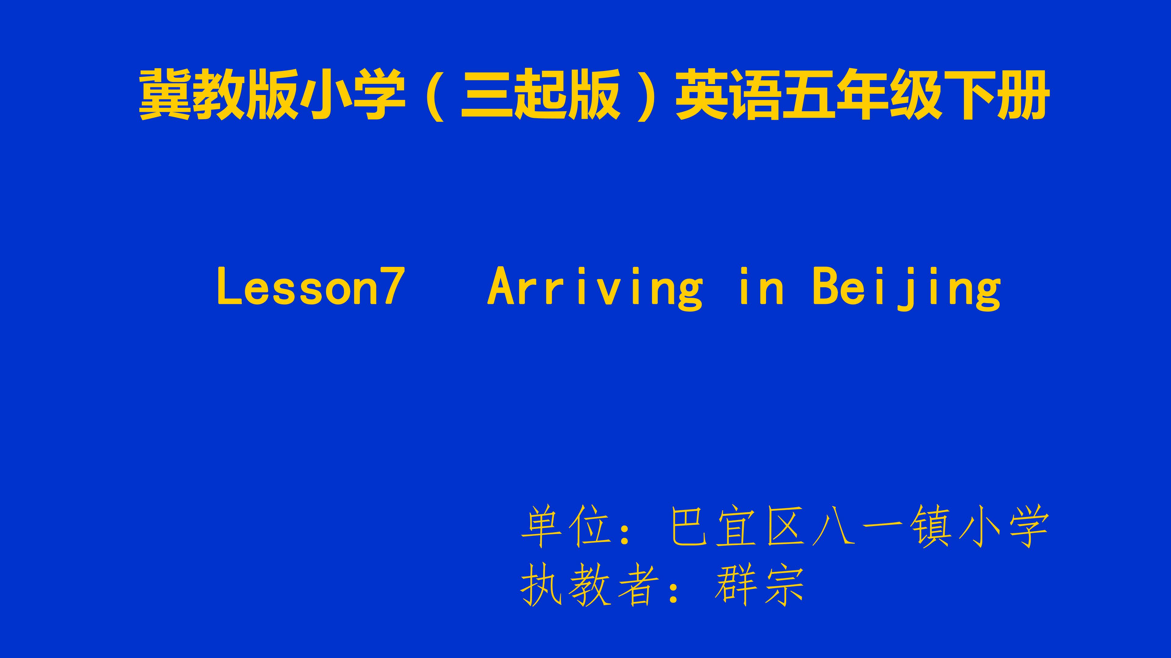 Lesson 7 Arriving in Beijing