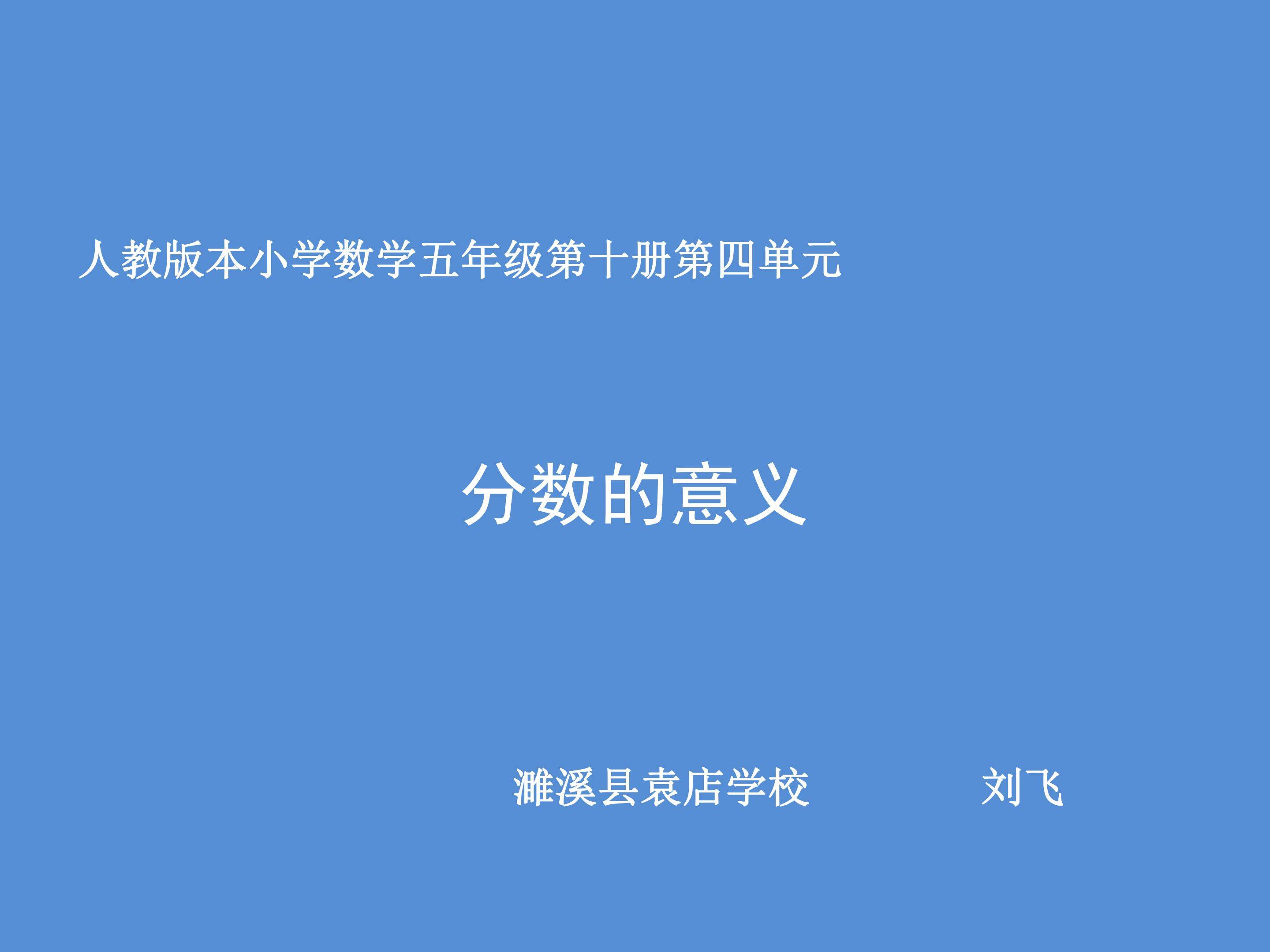 分数的意义