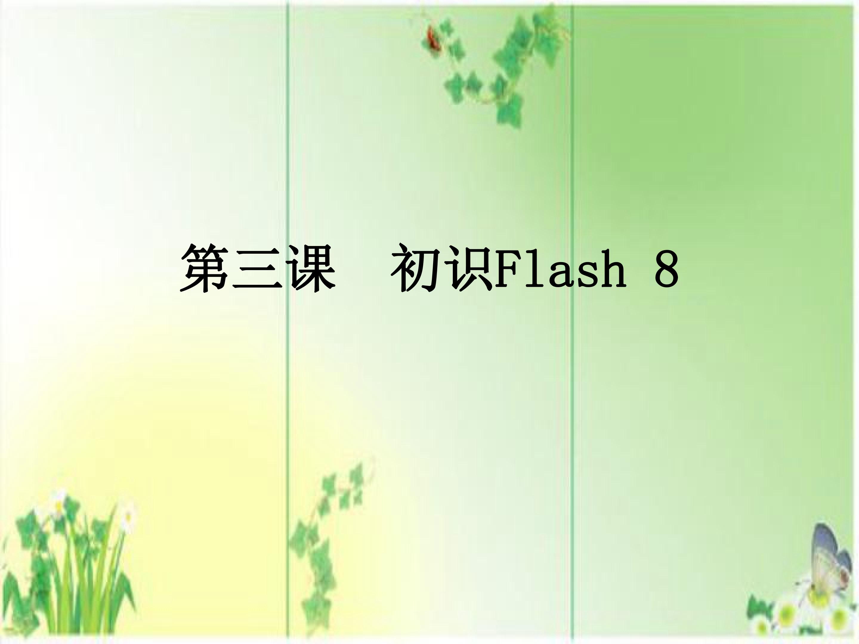 初识flash 8