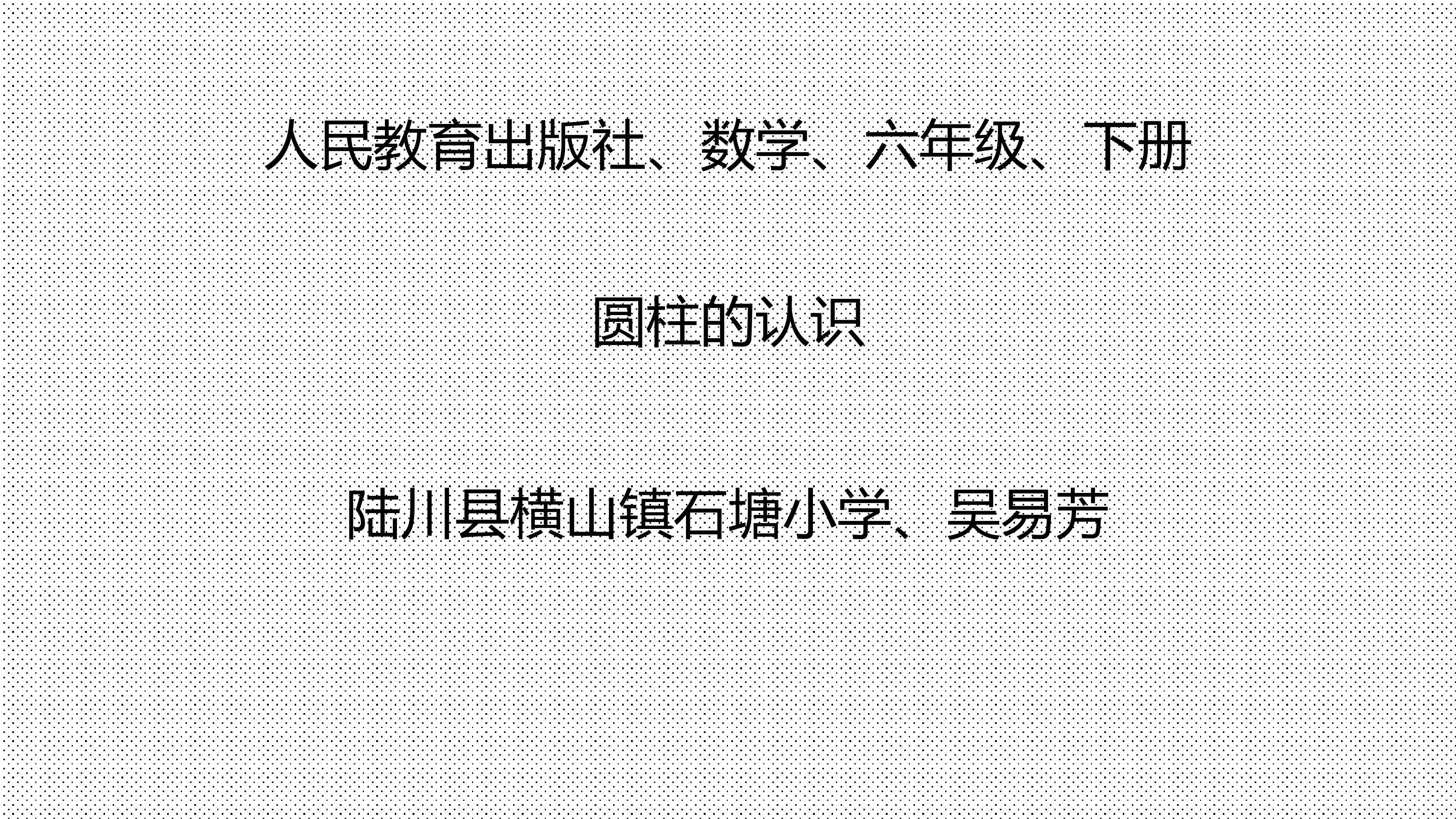 圆柱的认识