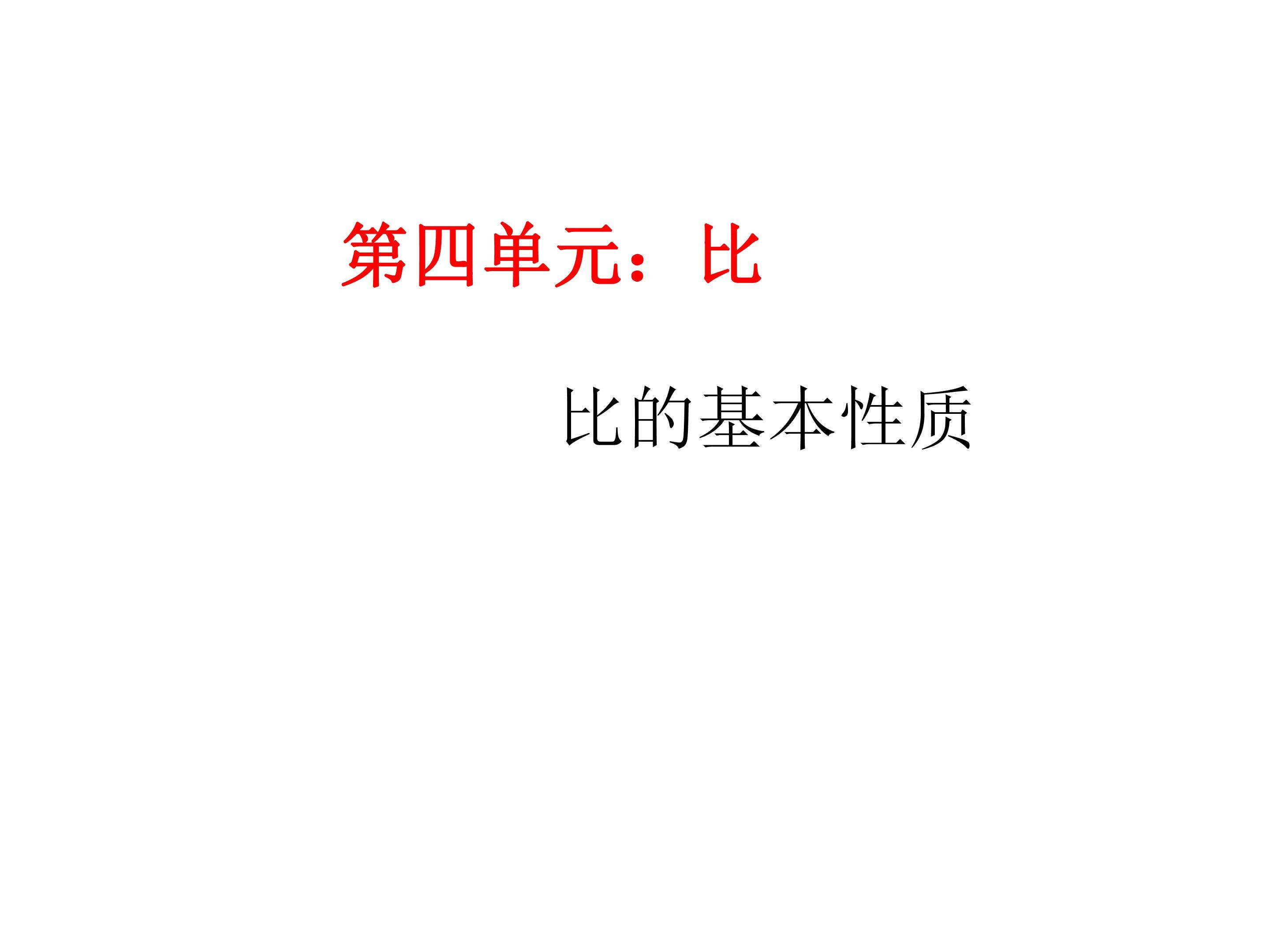 比的基本性质