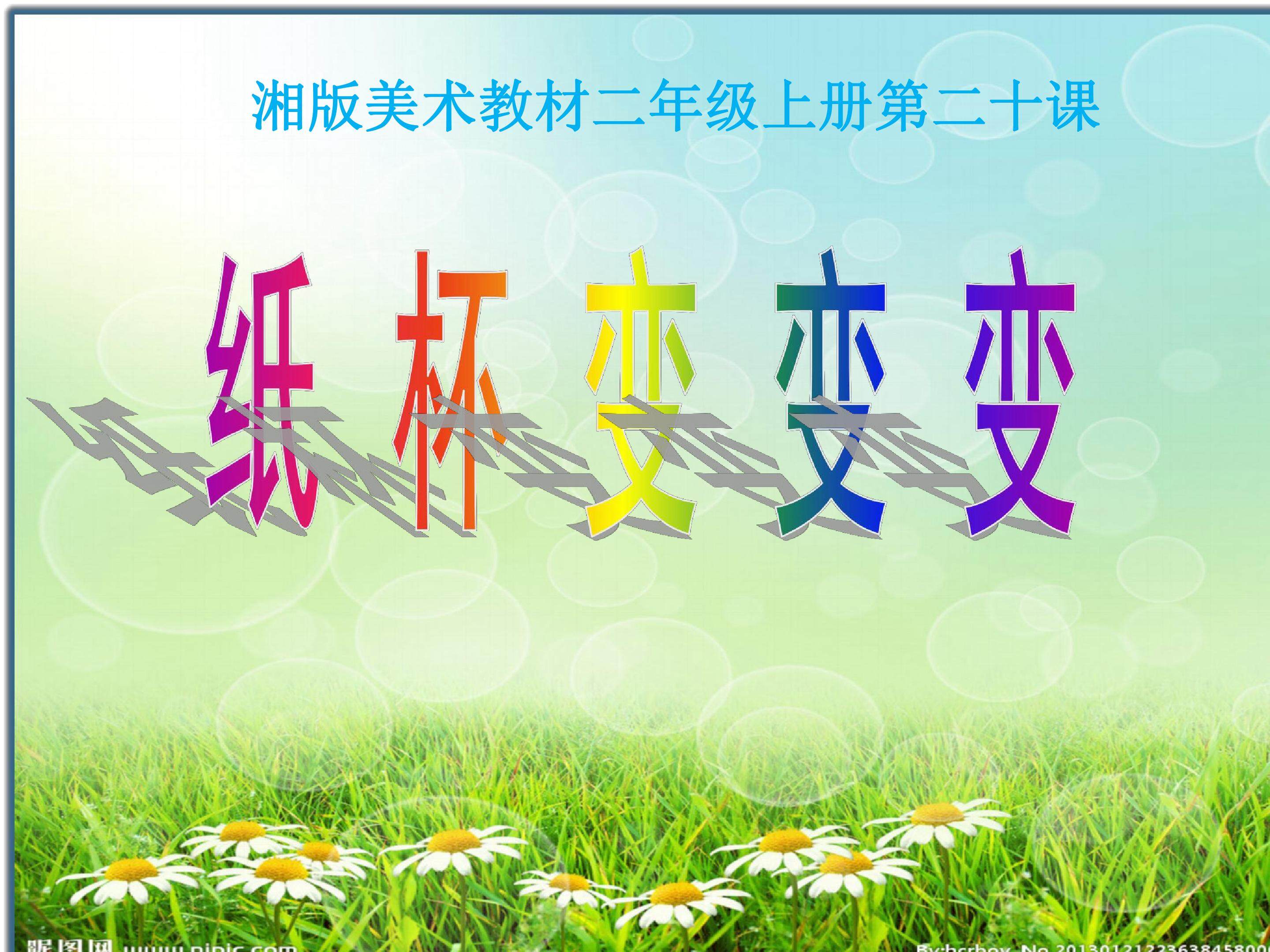 纸杯变变变