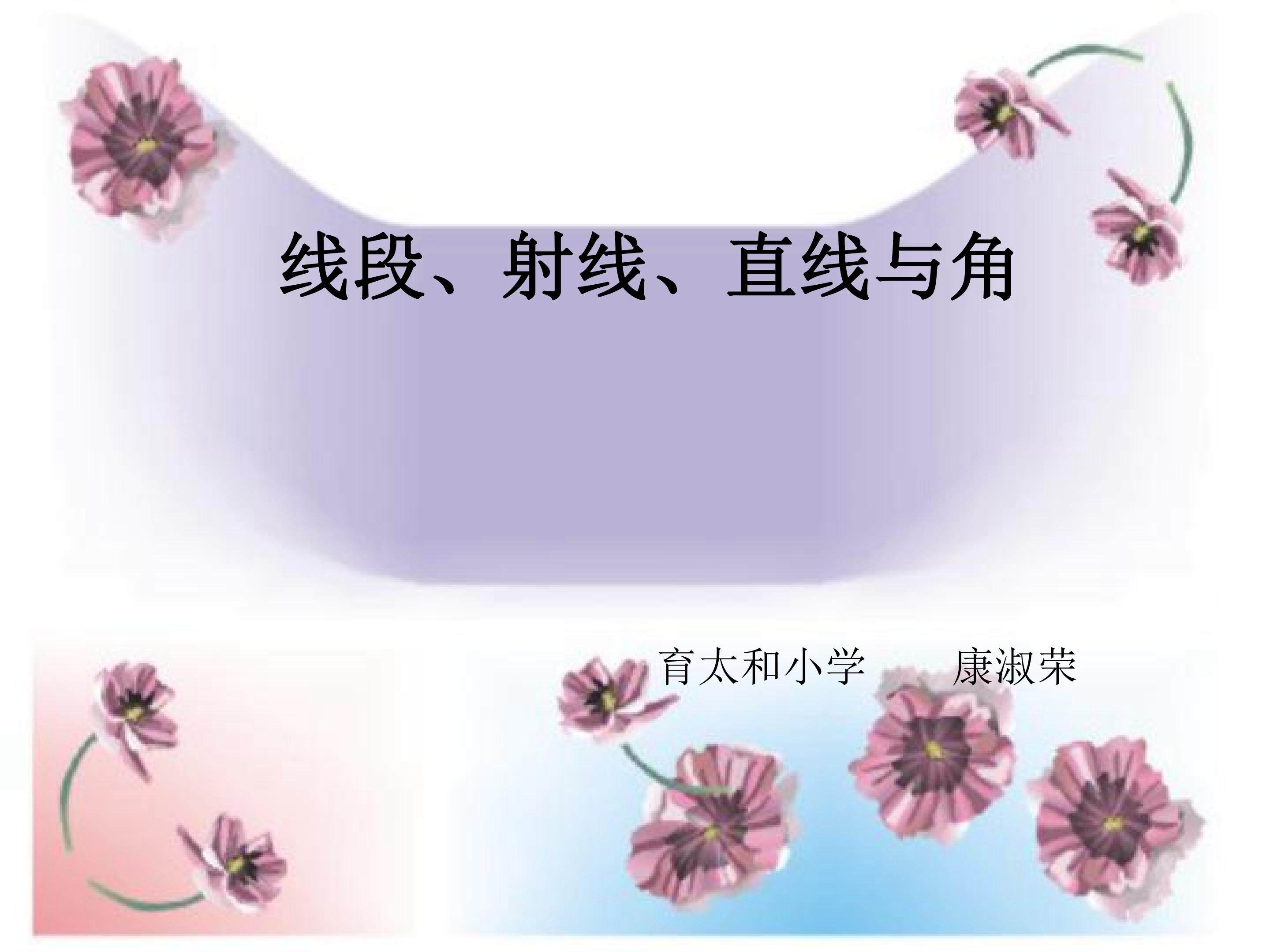 线段、射线、直线与角