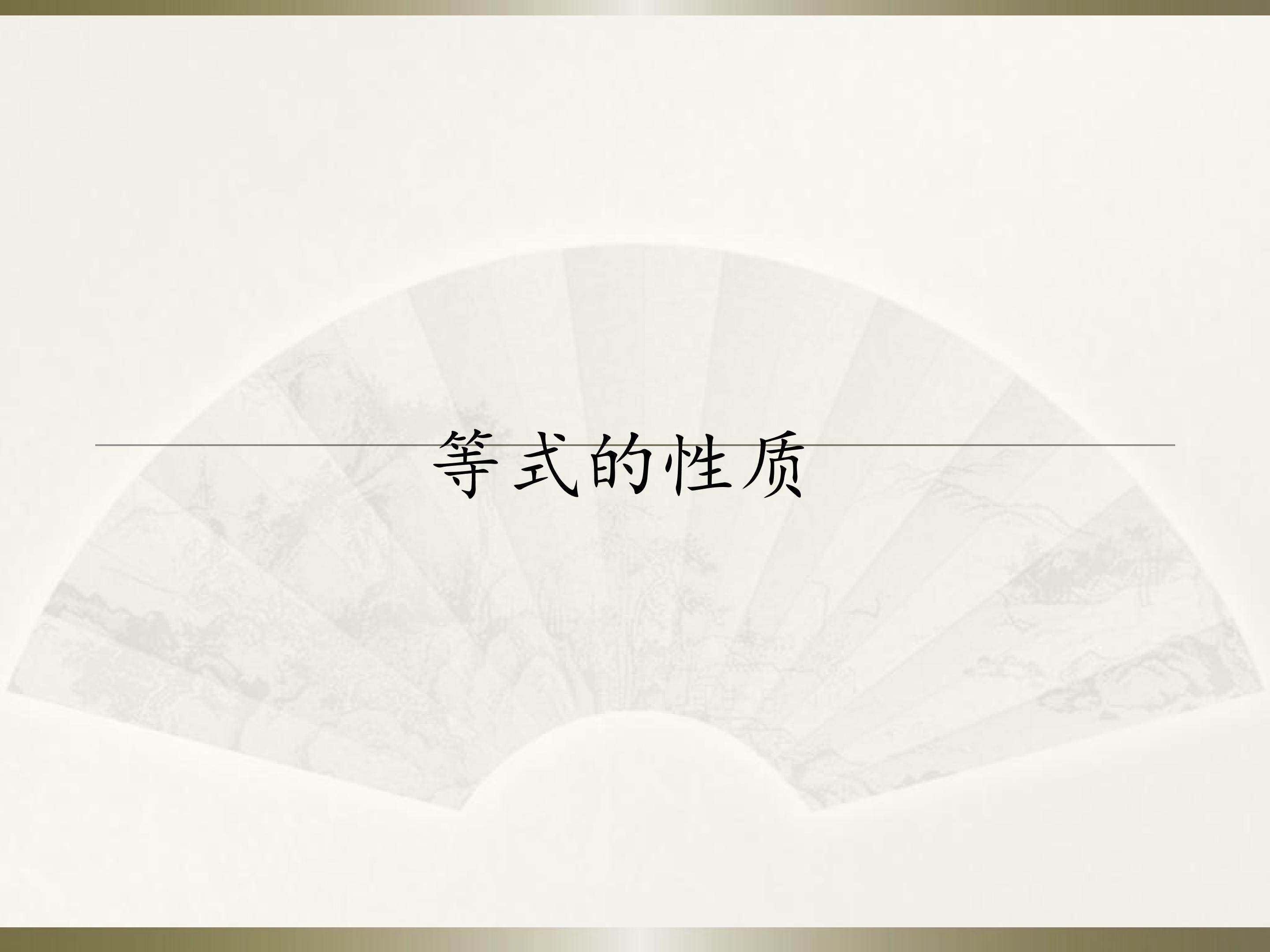 等式的性质