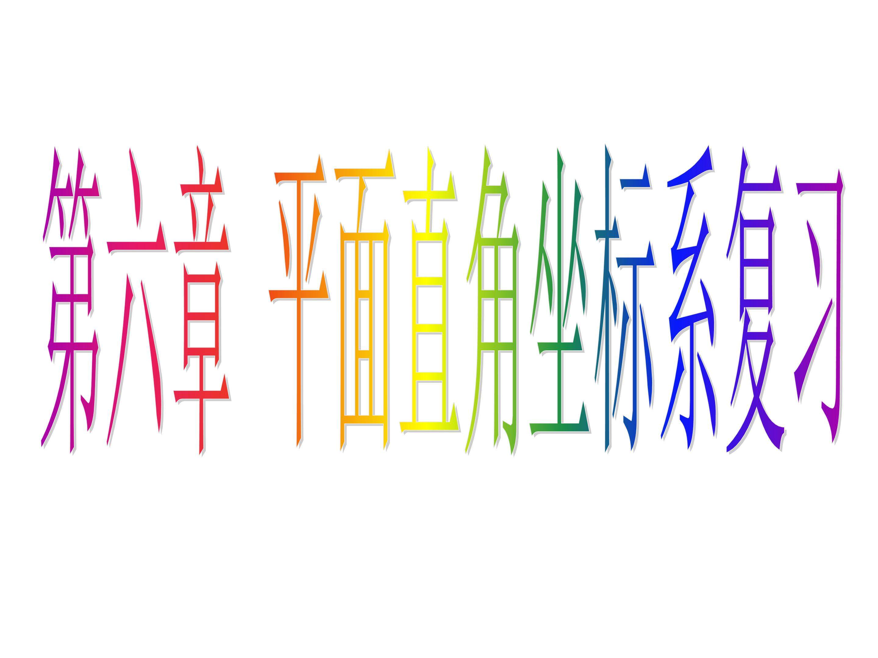 平面直角坐标系复习