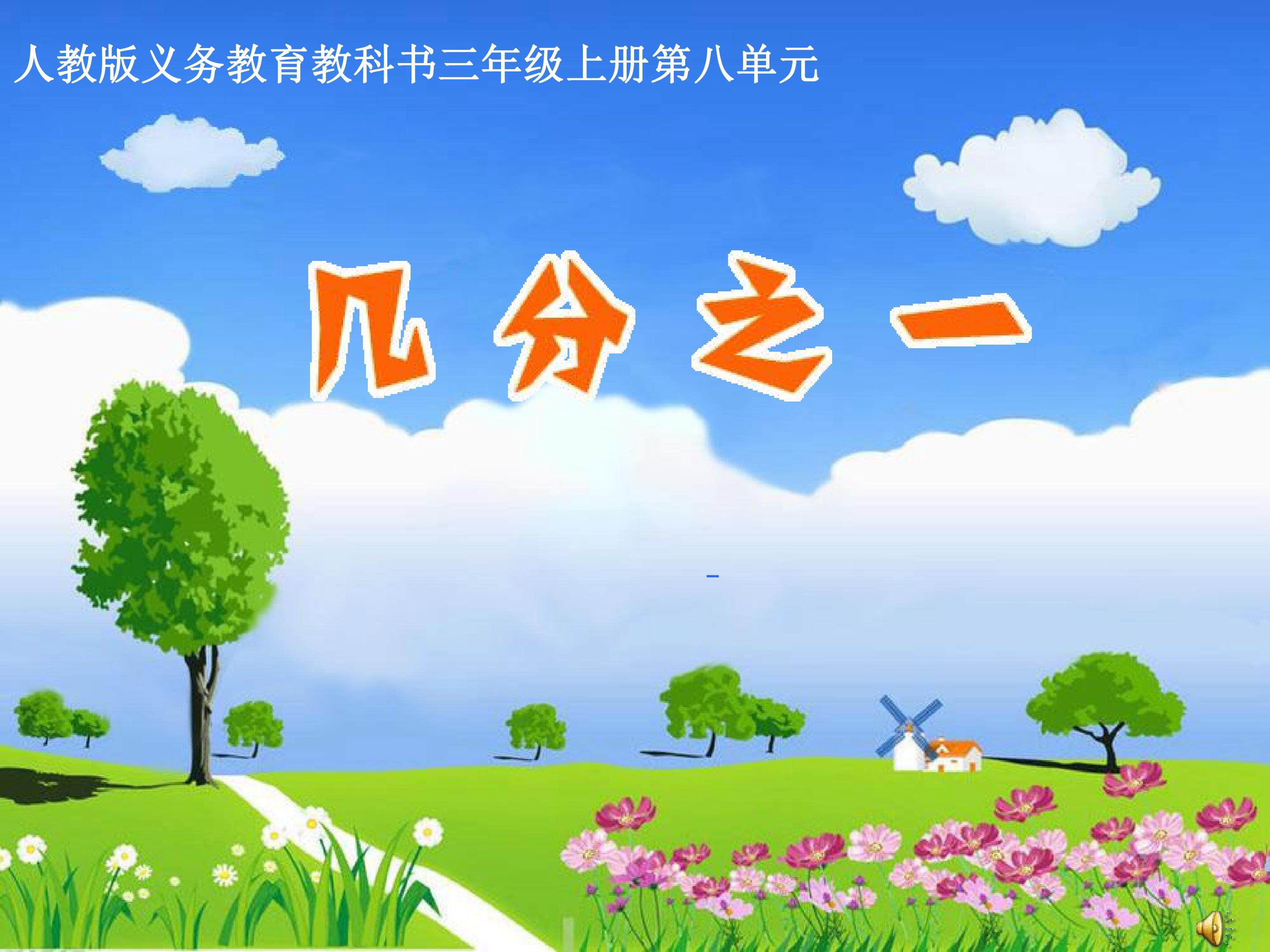 几分之一
