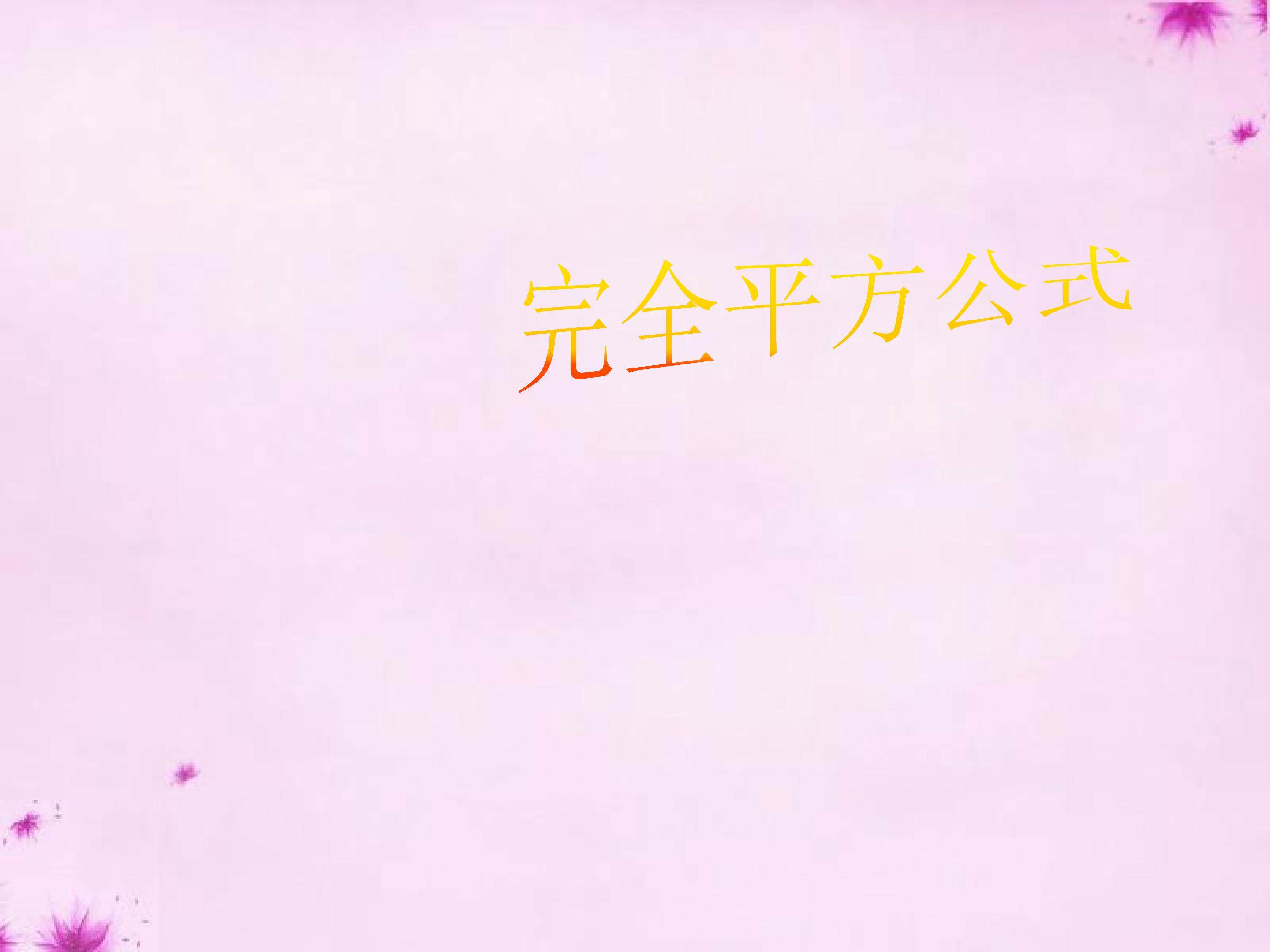 完全平方公式课件