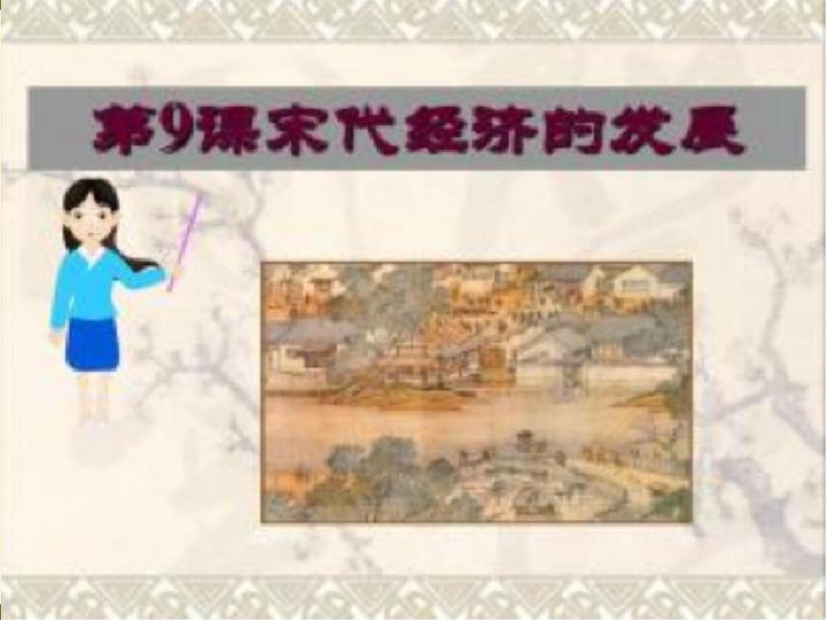 宋代经济的发展