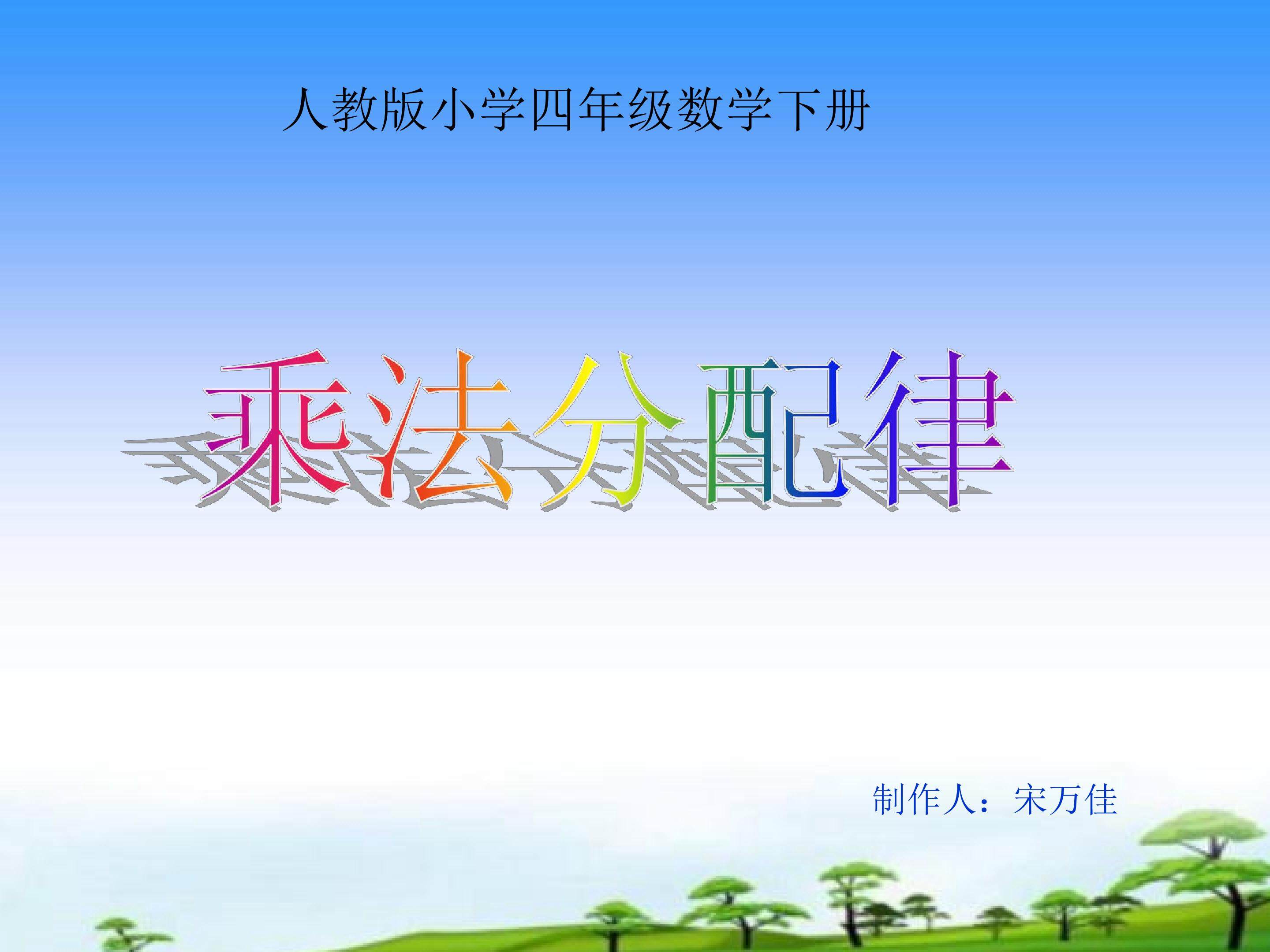乘法分配律