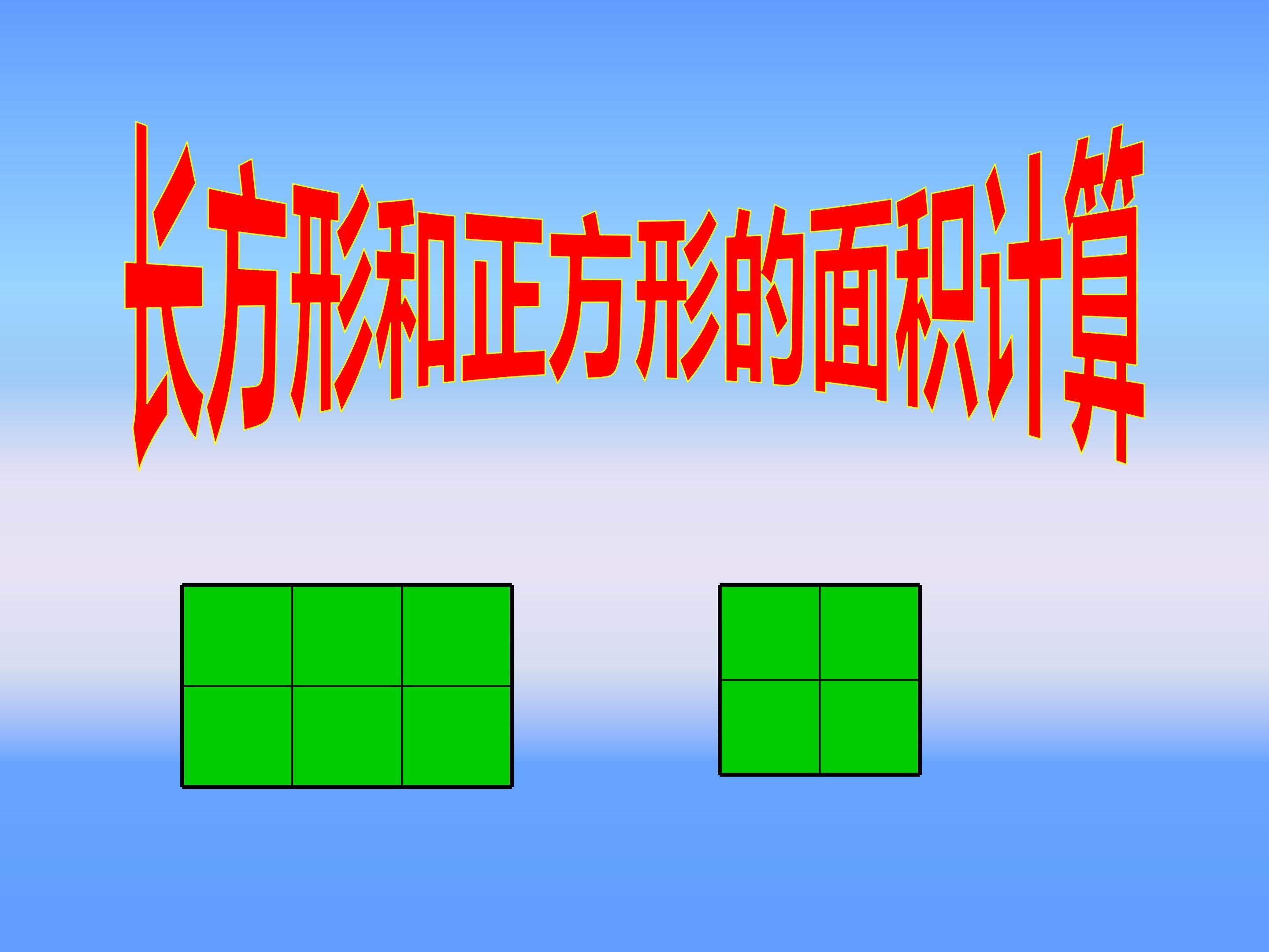 长方形.正方形面积的计算