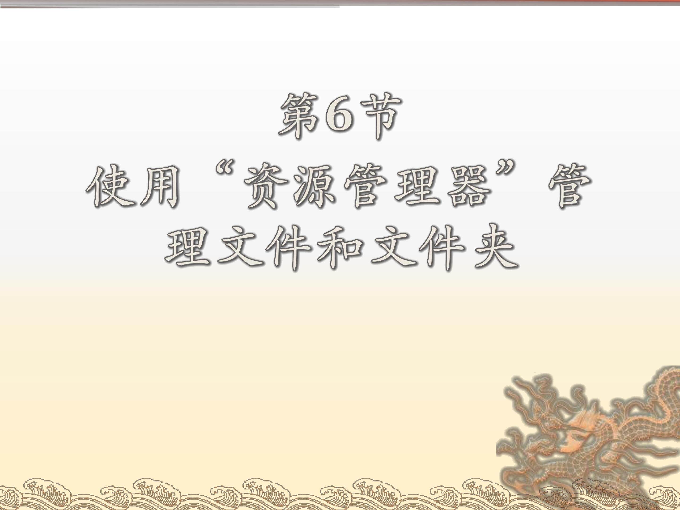使用“资源管理器”管理文件和文件夹