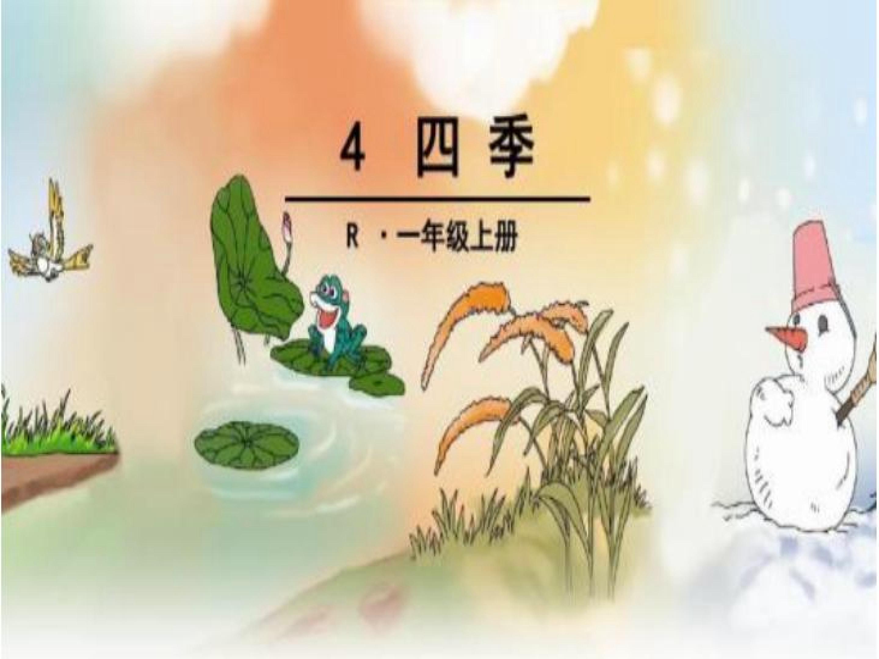 四季