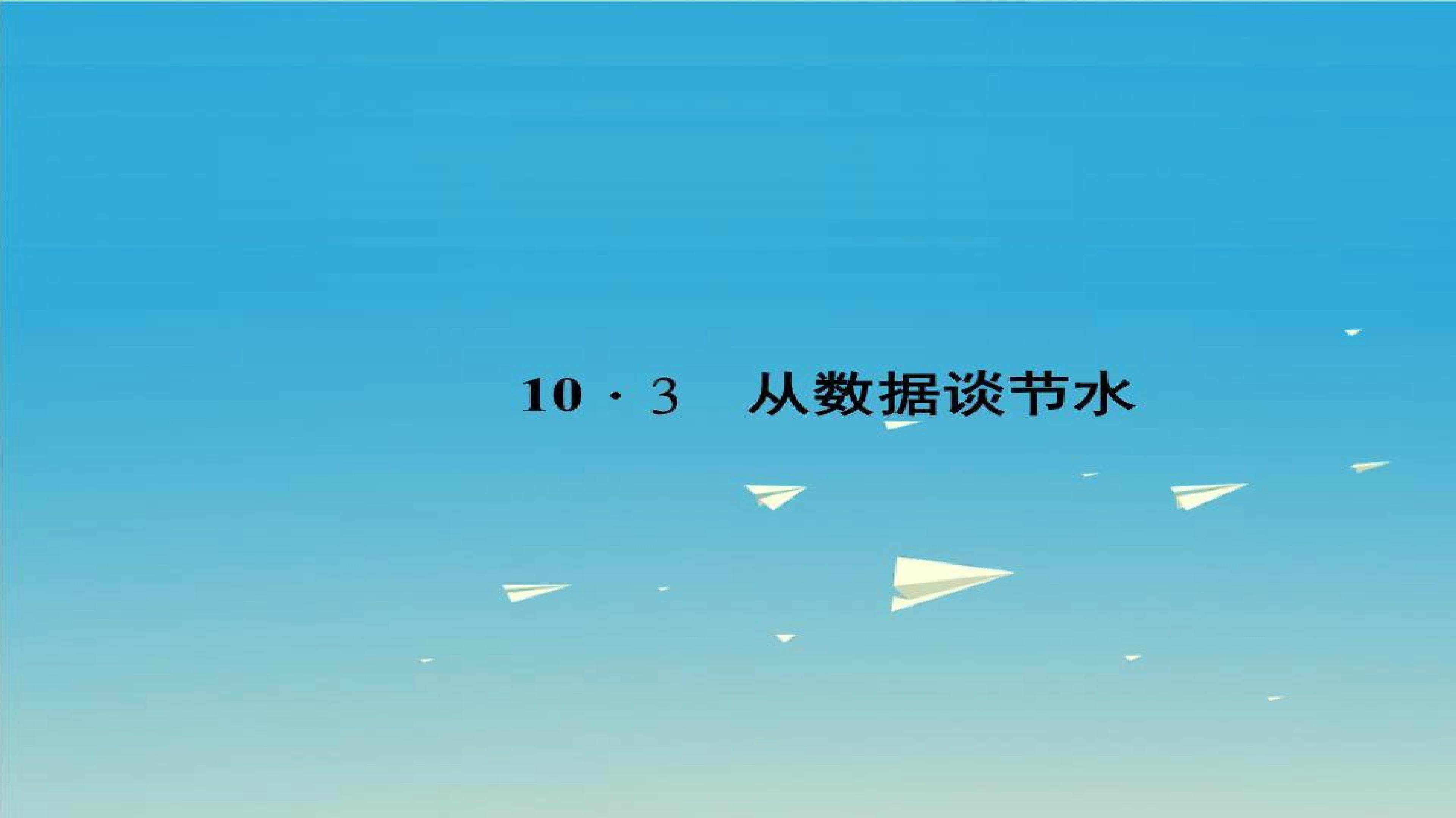 从数据谈节水