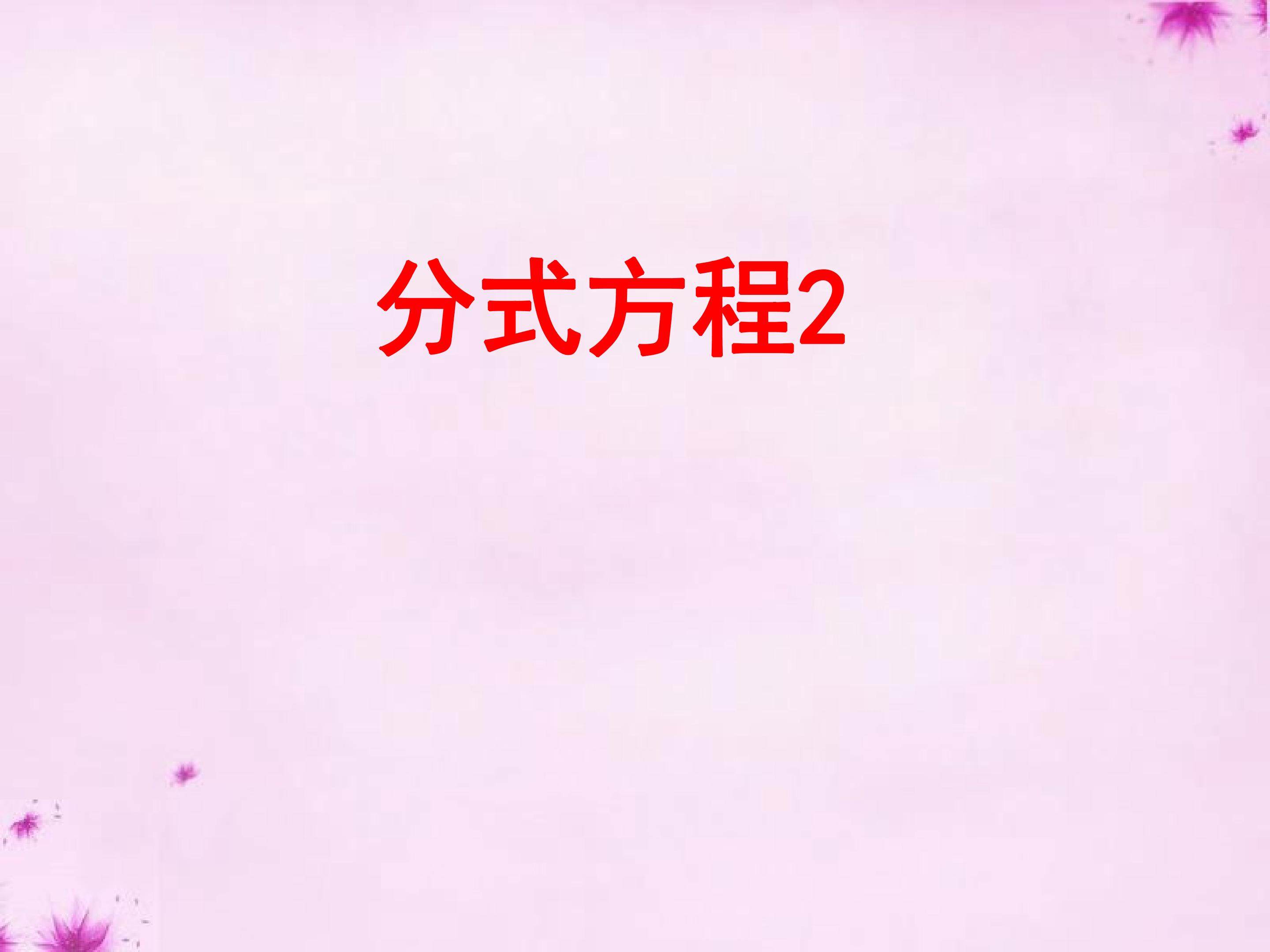 分式方程课件