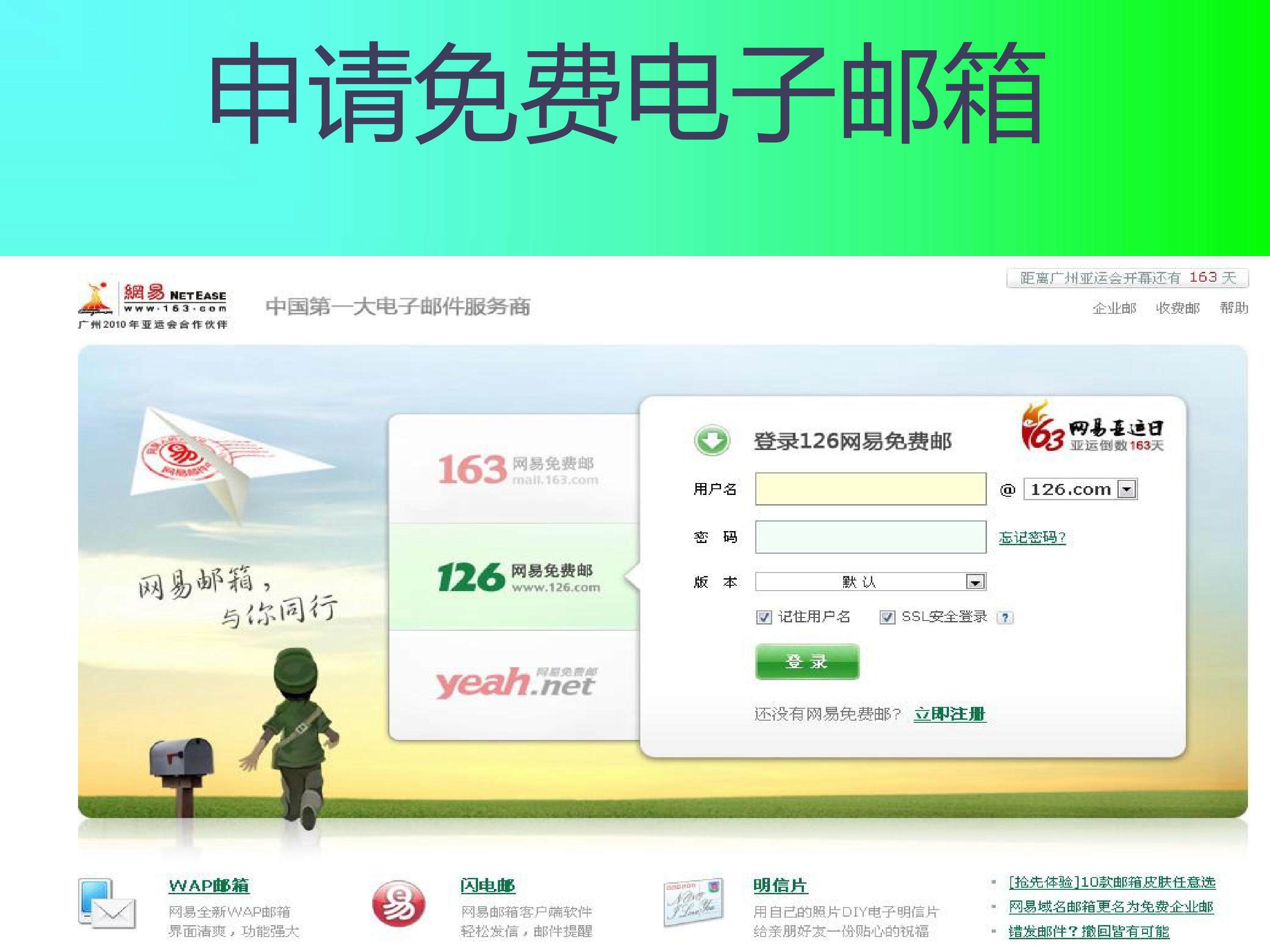 申请免费电子邮箱