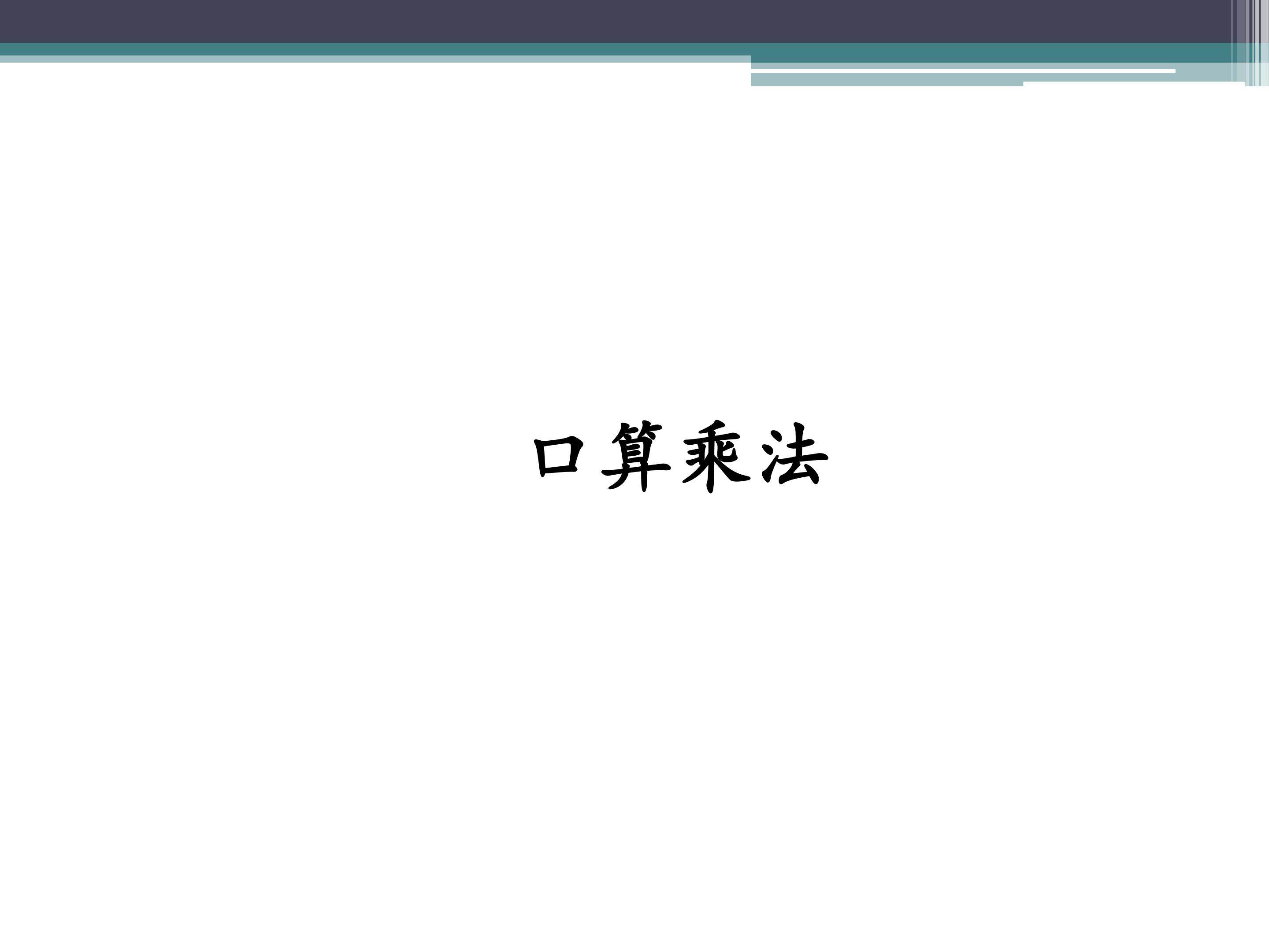口算乘法