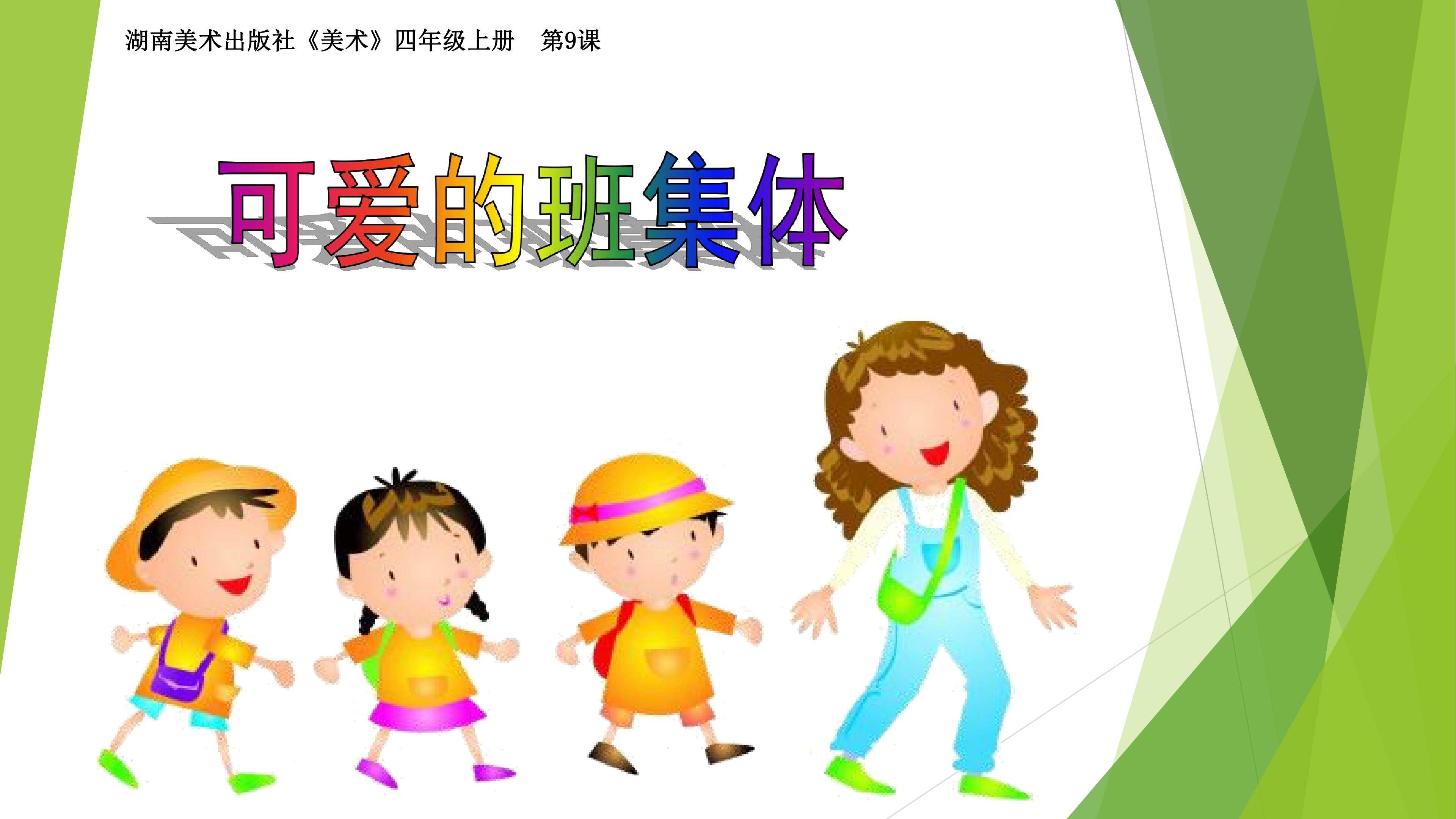 可爱的班集体