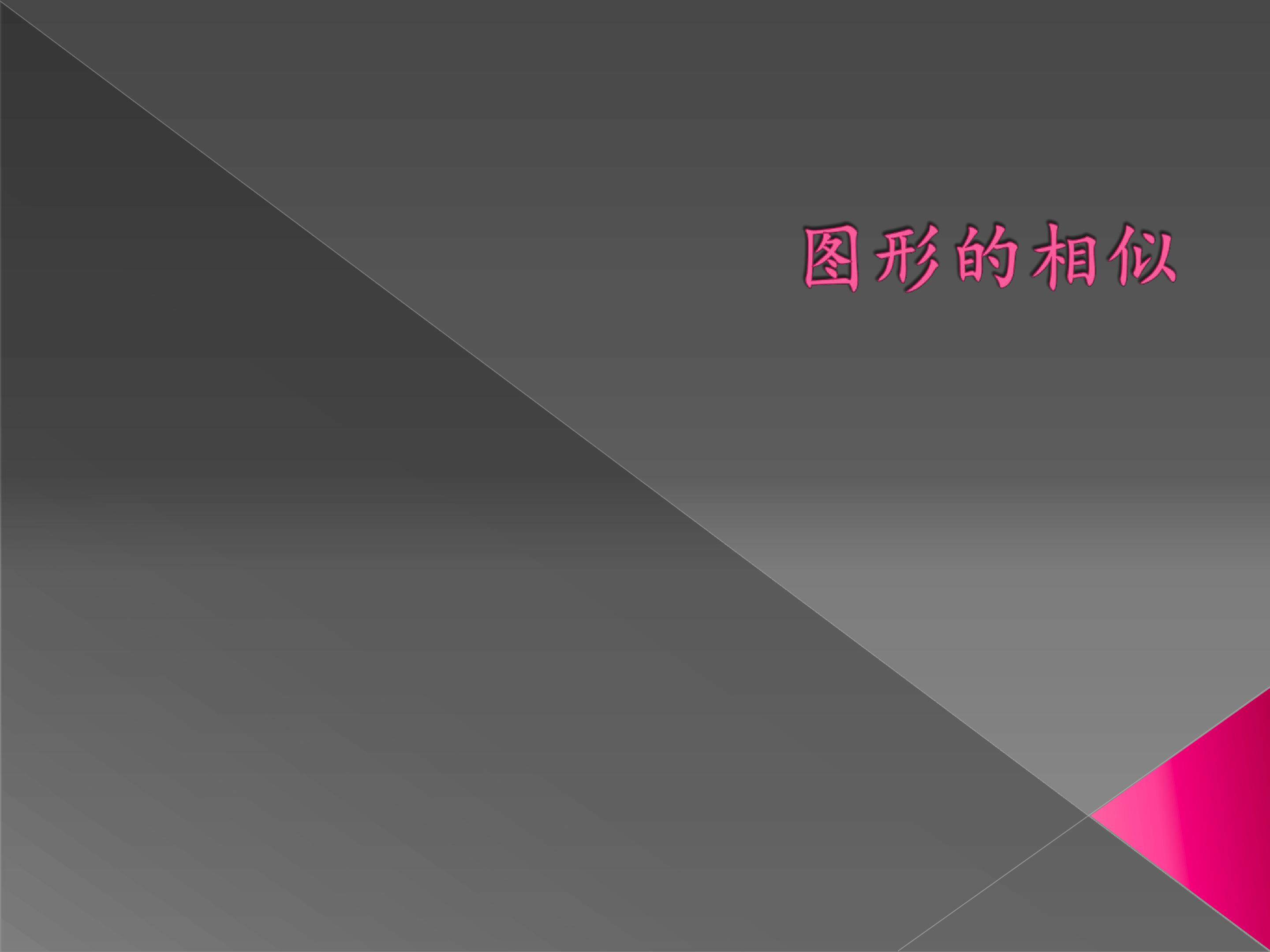 图形的相似