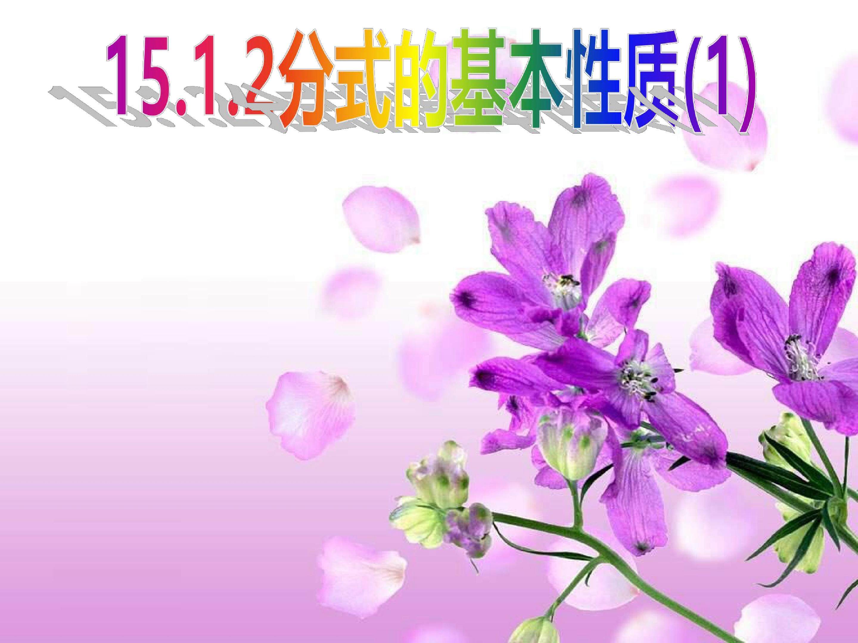 分式的基本性质-约分-通分