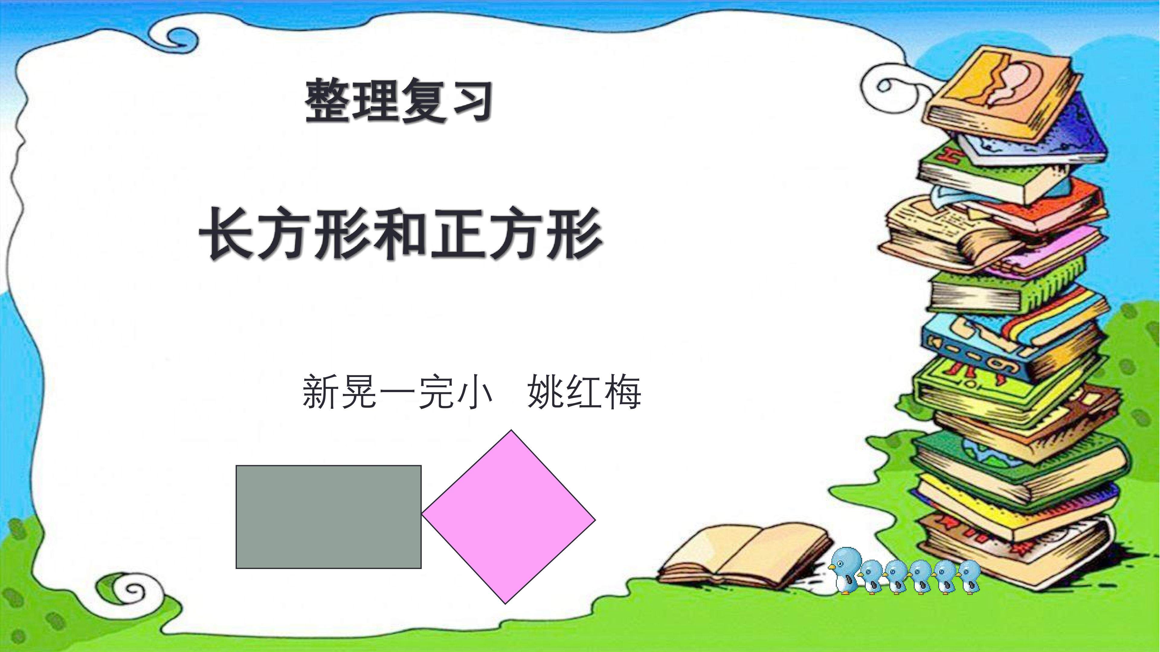 复习长方形和正方形