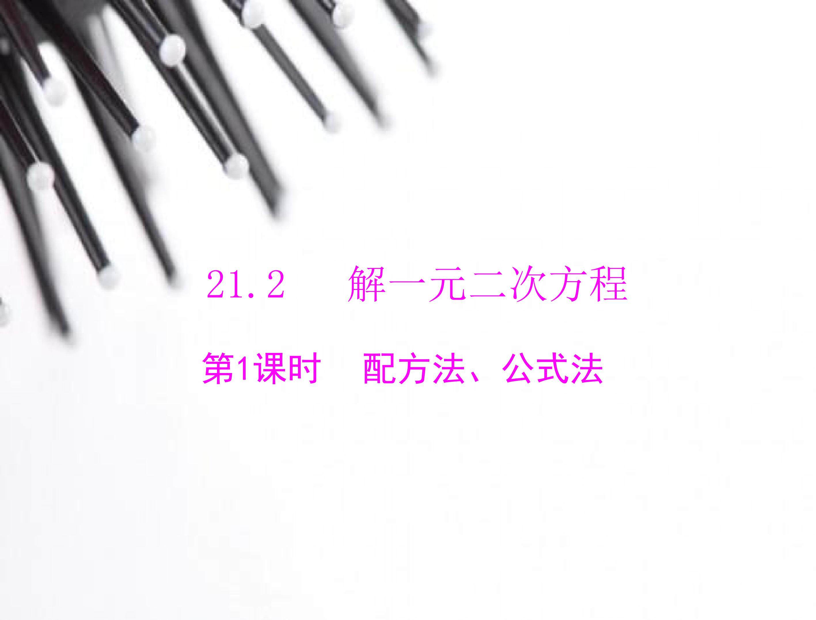 公式法