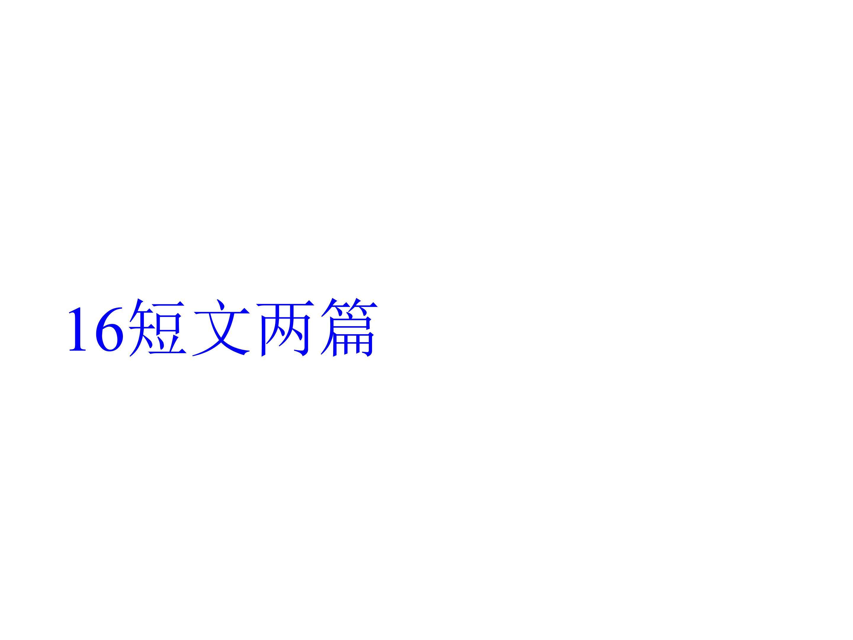 短文两篇