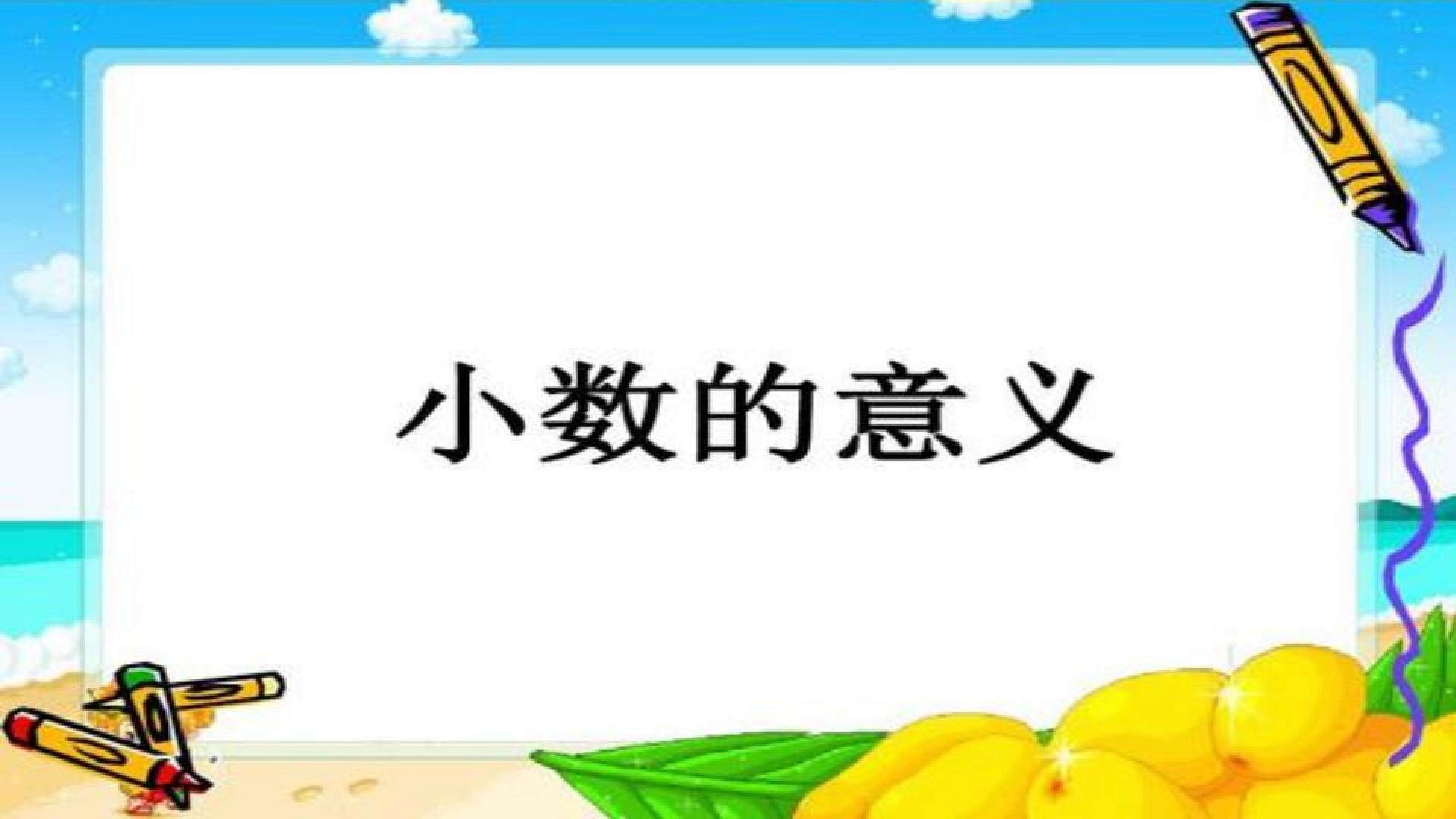 小数的意义