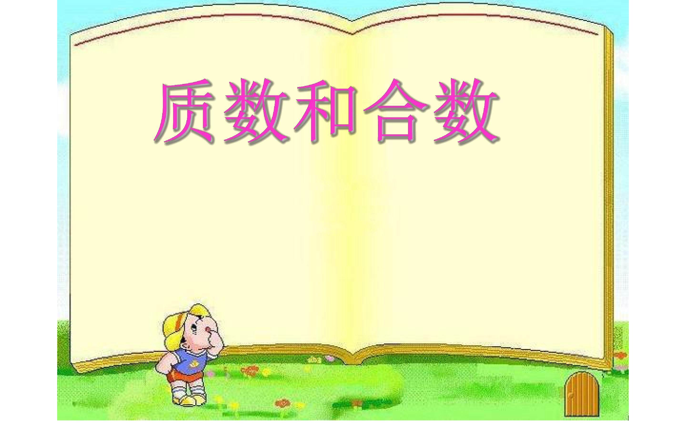 质数和合数