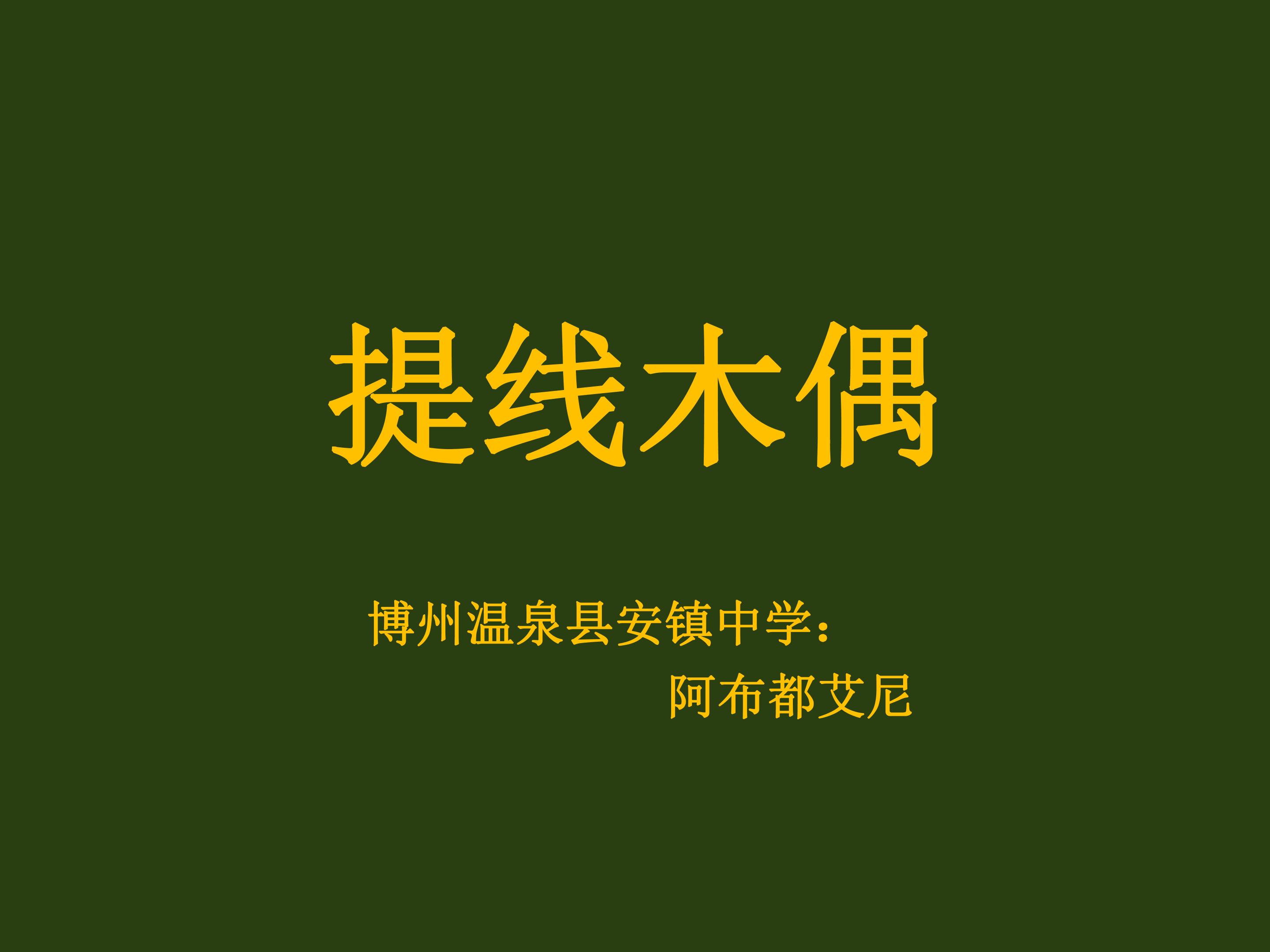 提线木偶