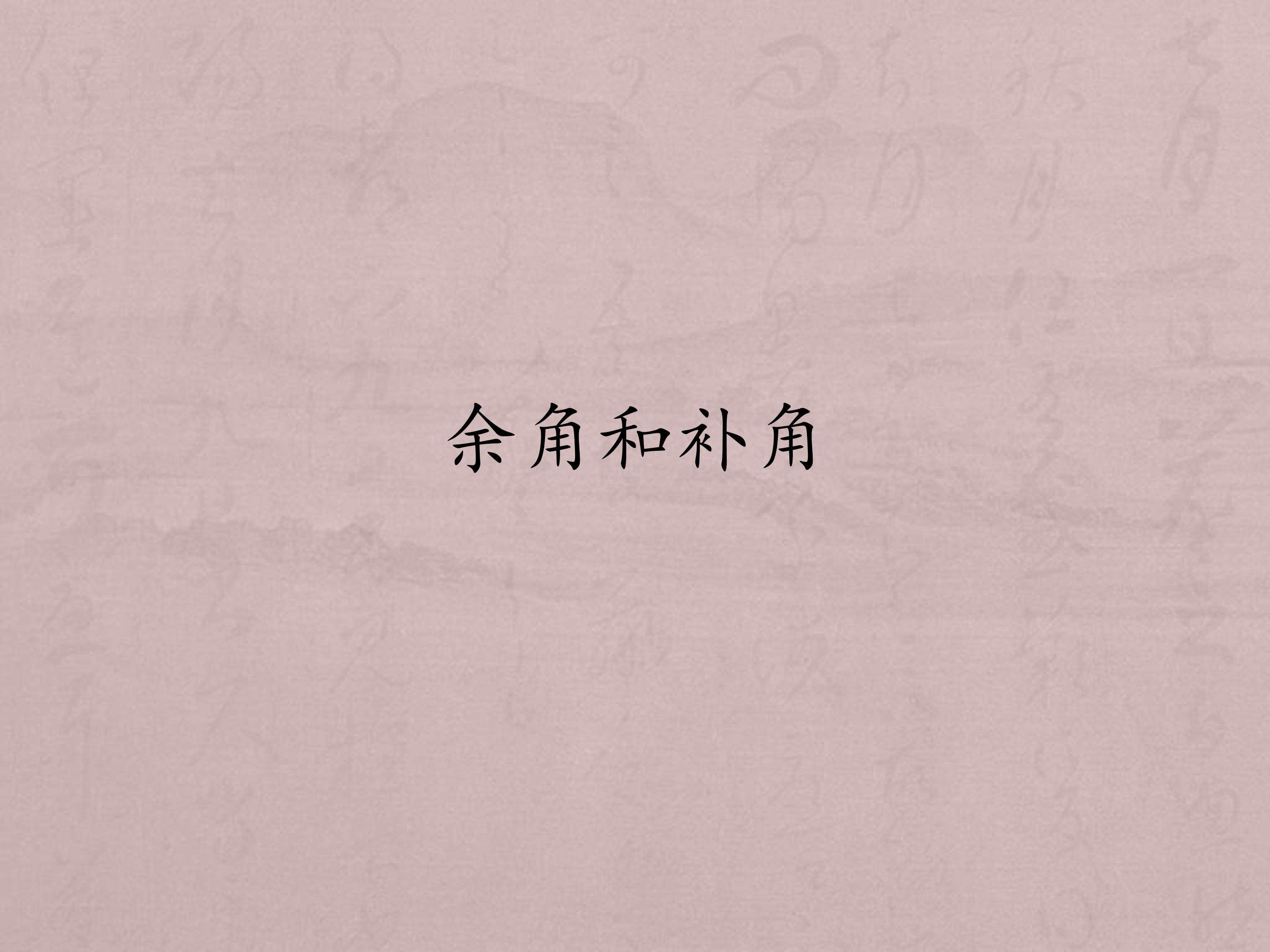 余角和补角