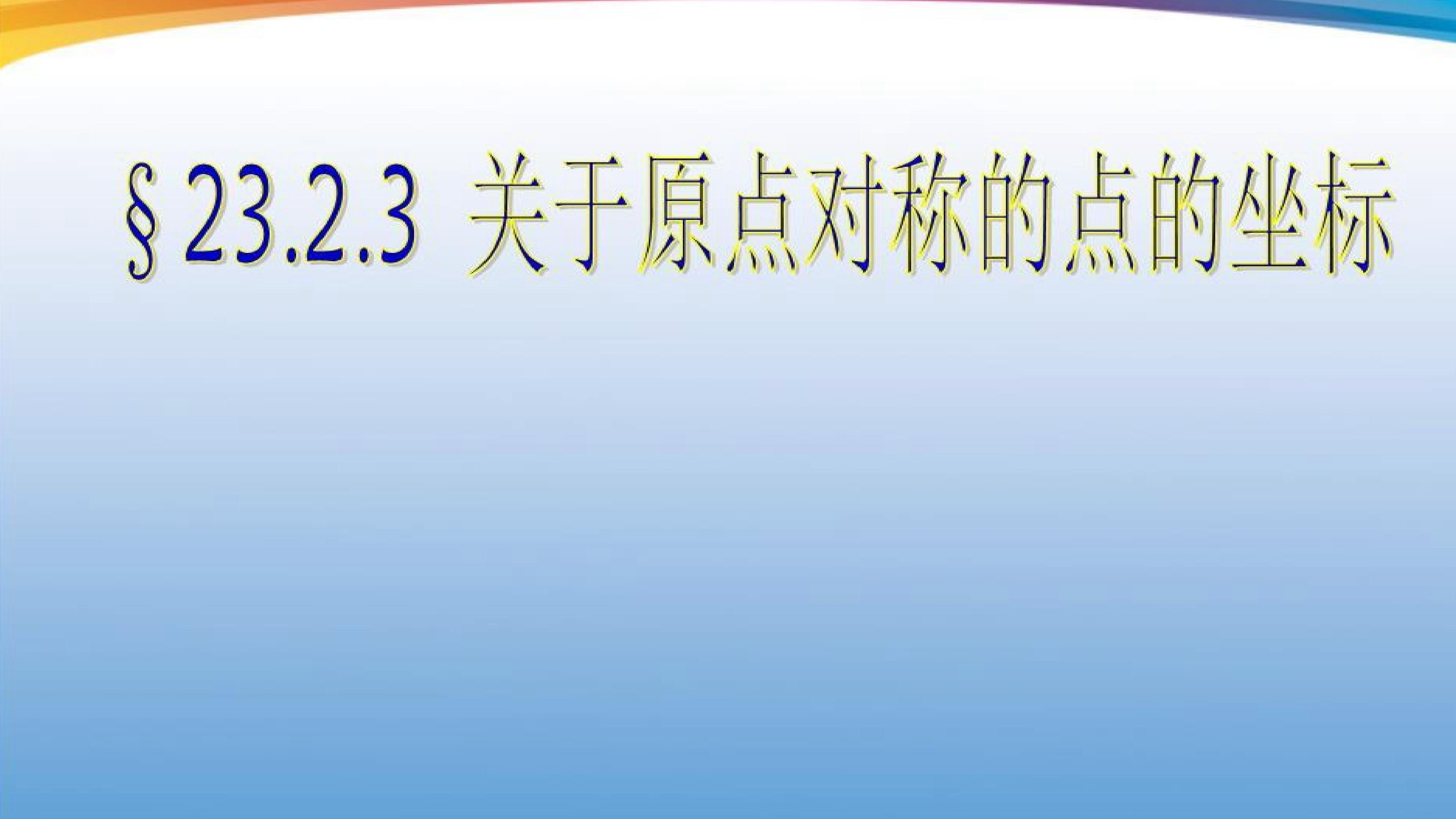 23.2.3关于原点对称的点的坐标