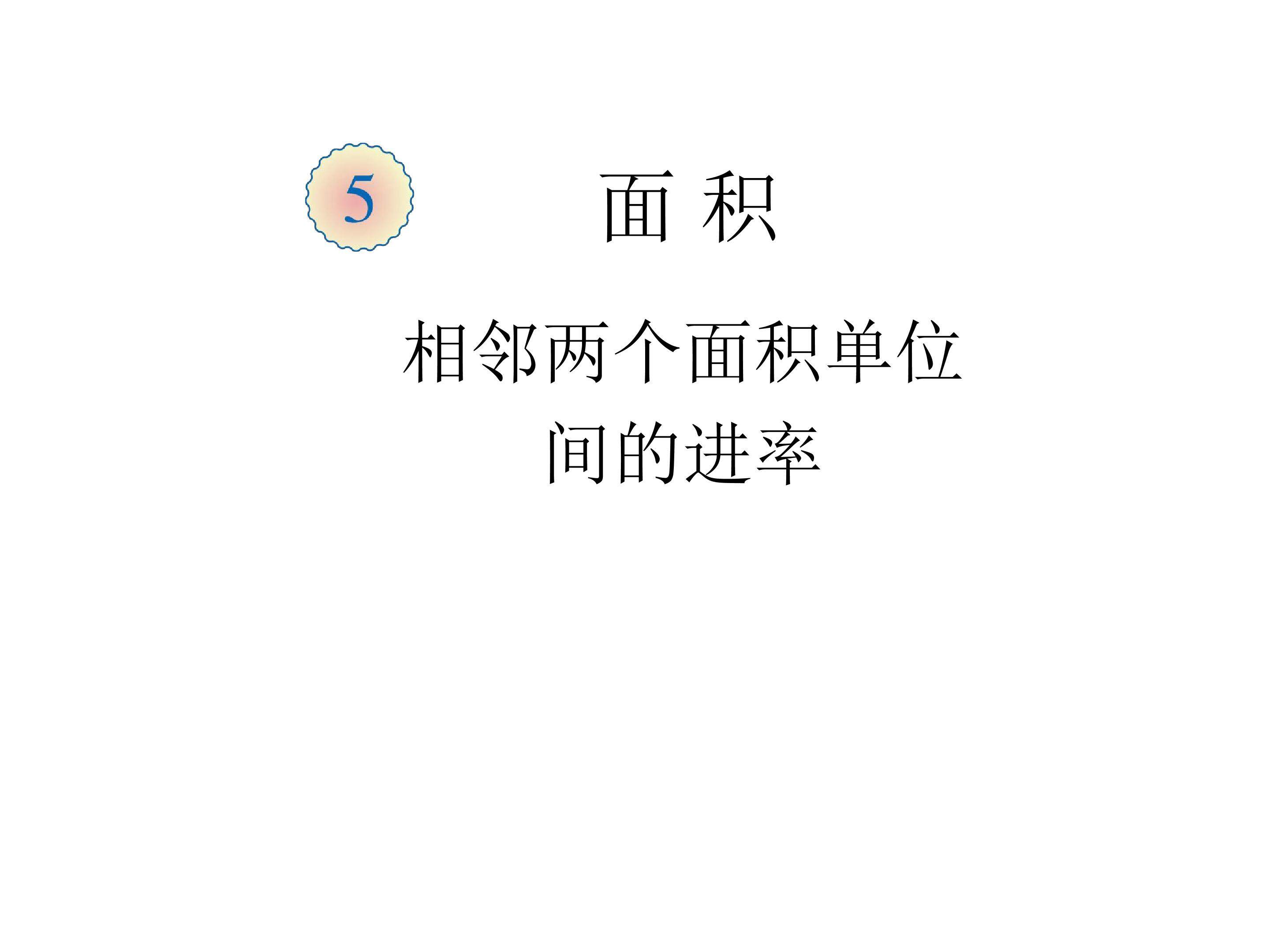面积单位间的进率