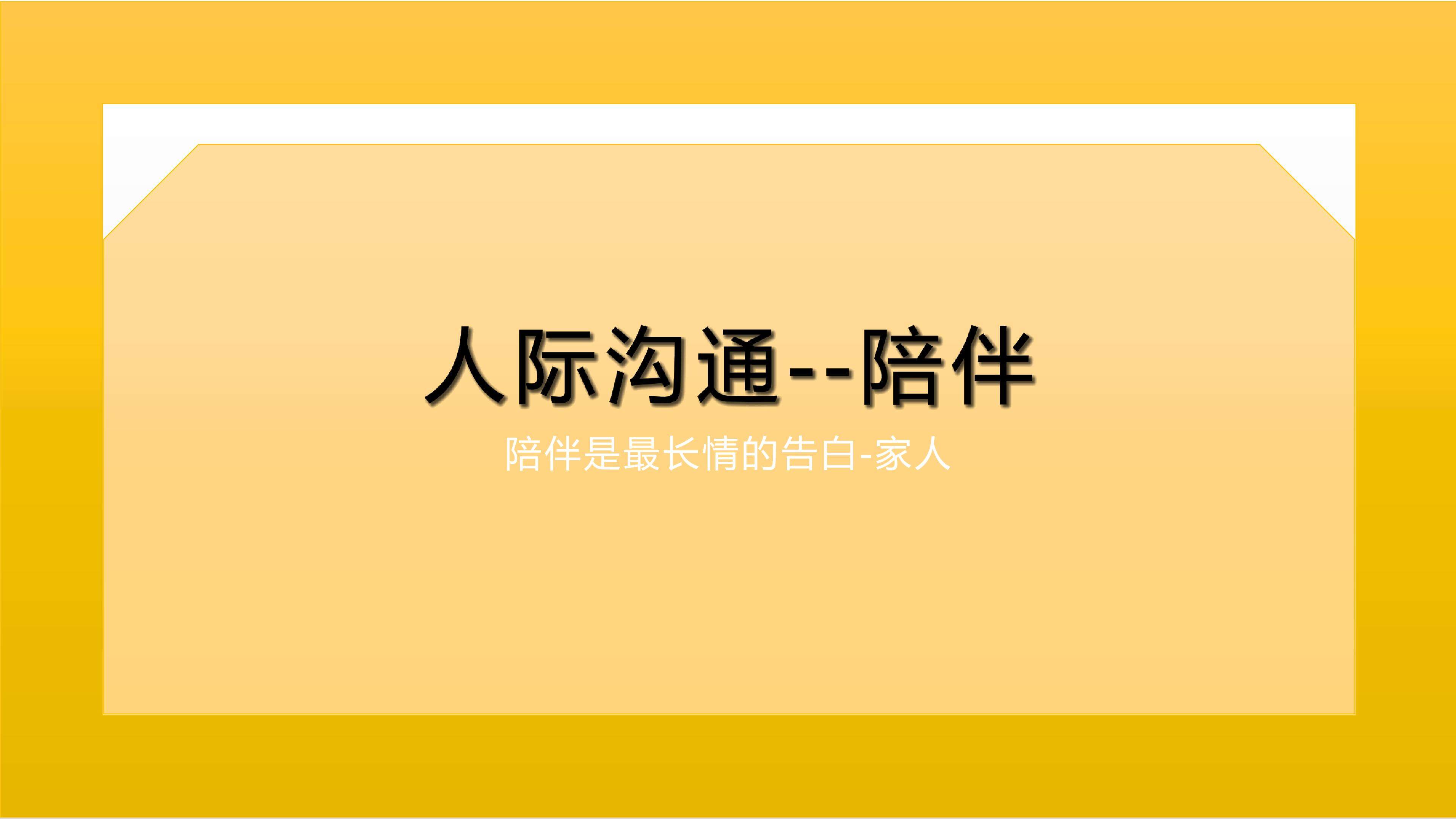 沟通中陪伴